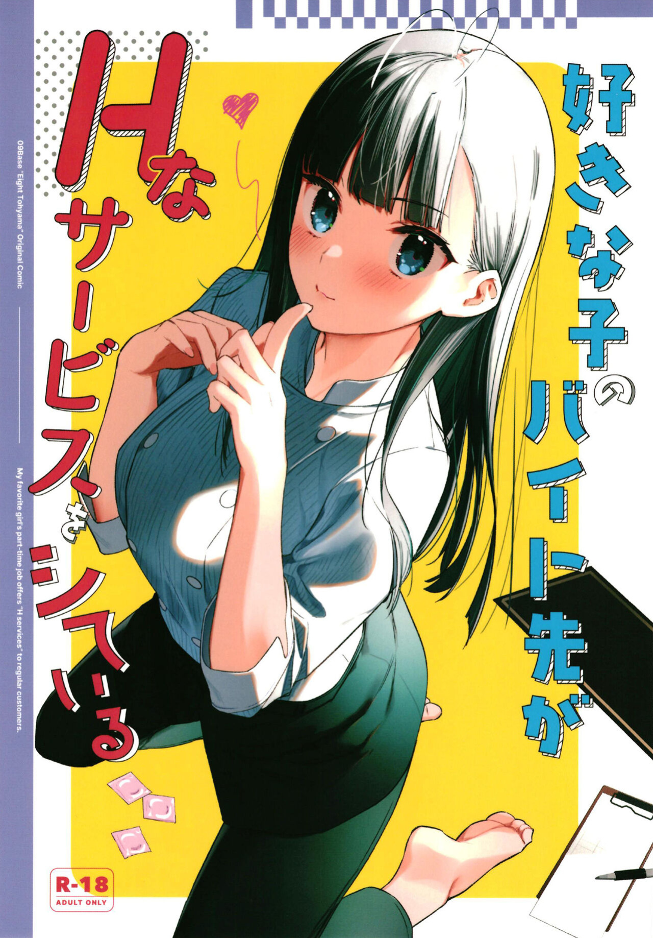 [08BASE (Tohyama eight)] My favorite girl's part-time job offers "H services" to regular customers.