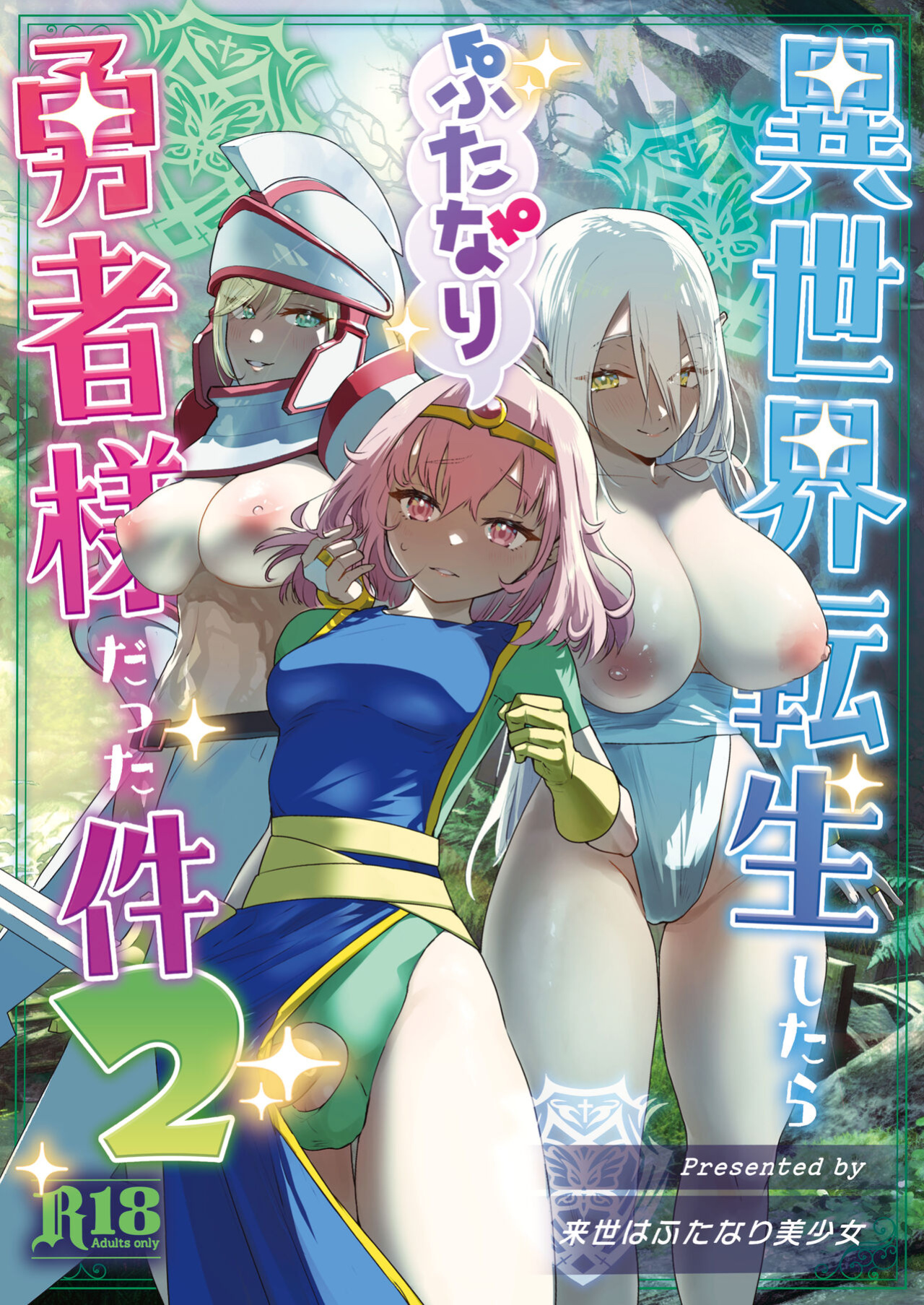 [Raise wa Futanari Bishoujo (orion)] Isekai Tensei Shitara Futanari Yuusha-sama datta Ken 2 [SDTLs]