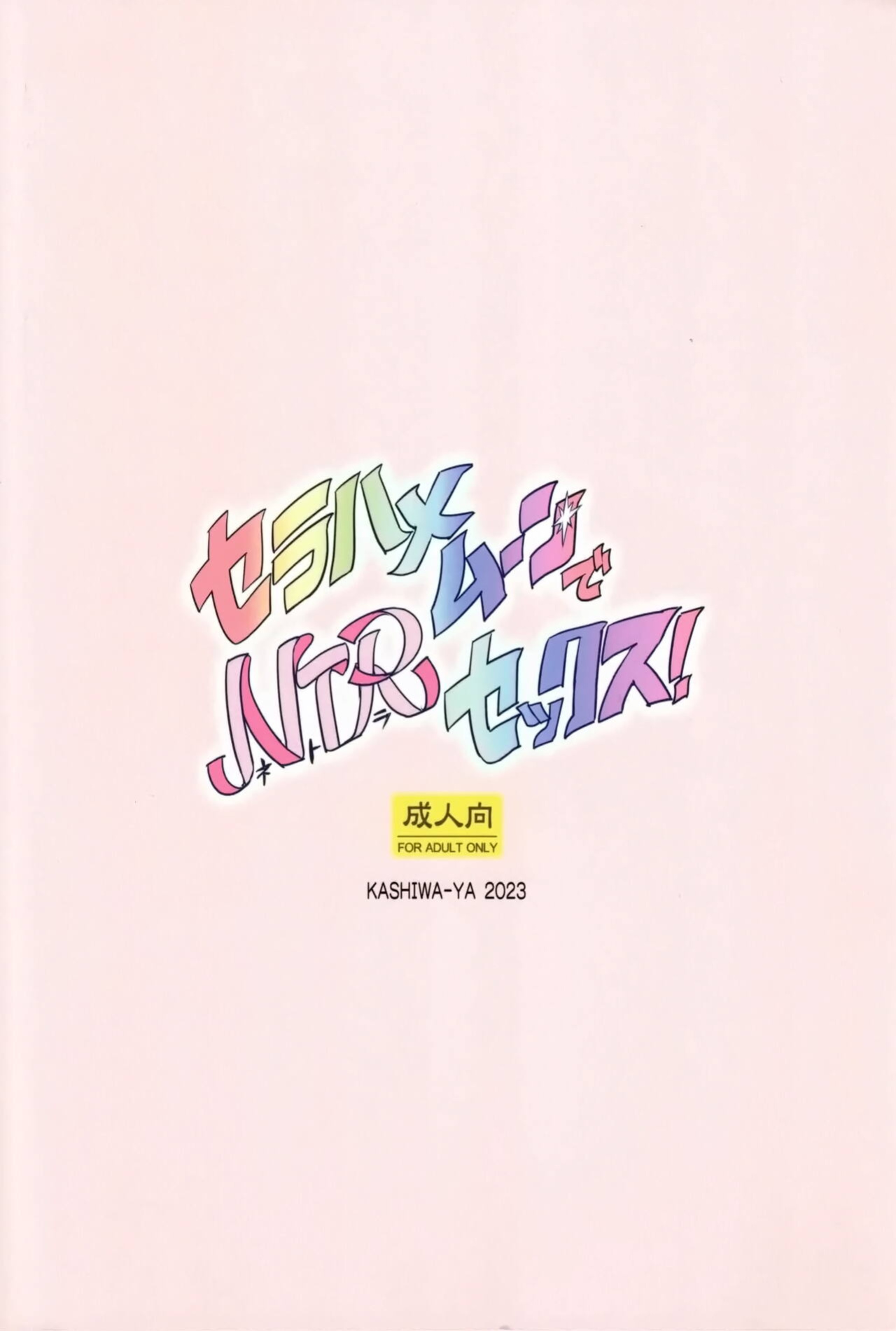 (C102) [Kashiwa-ya (Hiyo Hiyo)] Sera Hame Moon de NTR Sex ! | Sailor Fuck Moon's Netorate Sex! (Bishoujo Senshi Sailor Moon) [q91]