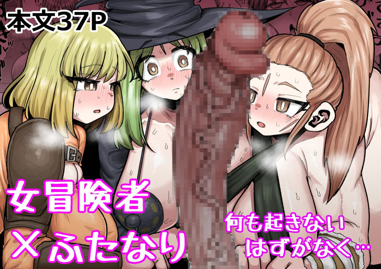 [Ebi no Implant (Shrimp Cake)] Onna Boukensha × Futanari, Nani mo Okoranai Hazu ga Naku… [Keeez Translations]