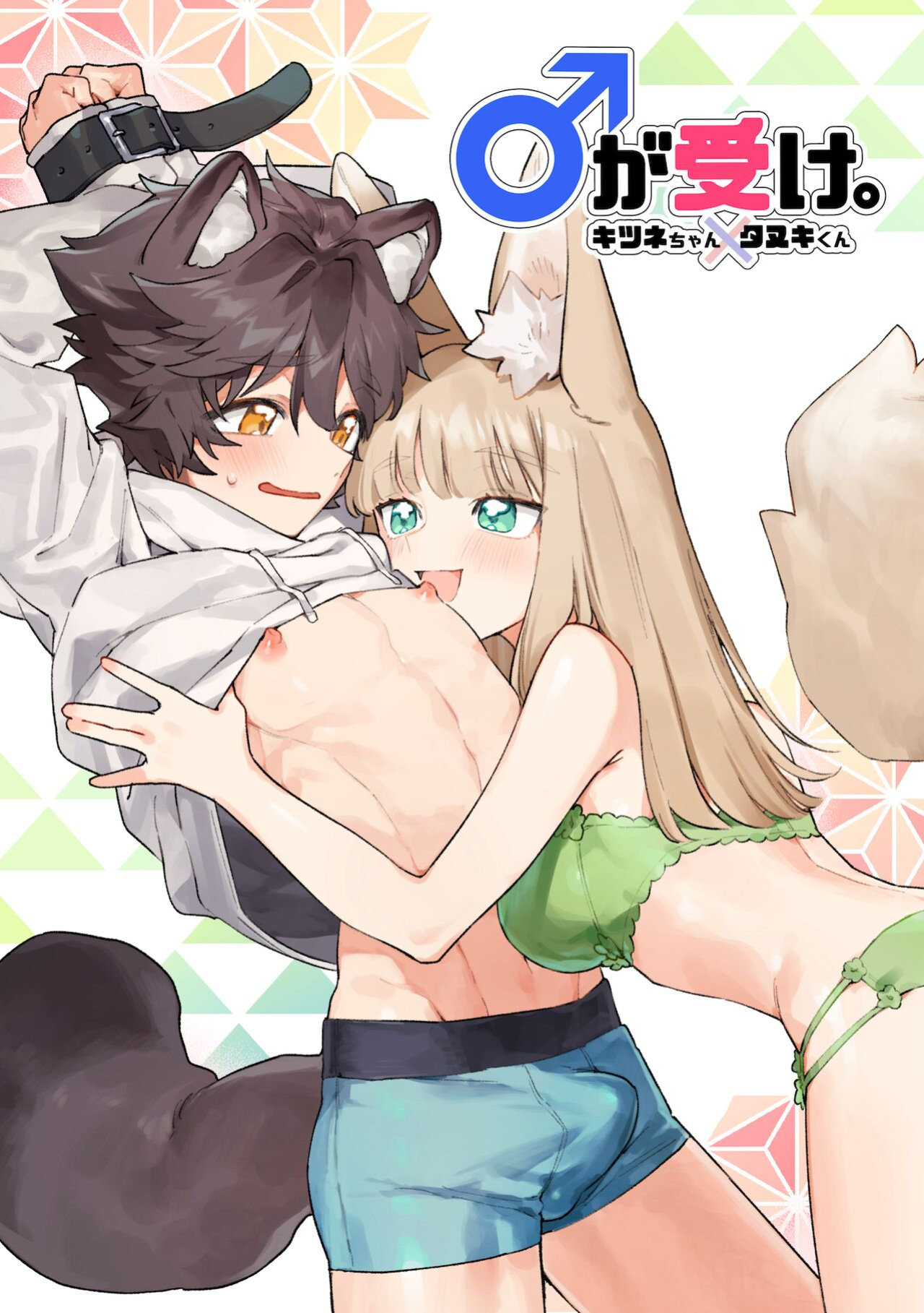[pink carrot (usachanGET)] Otoko ga Uke - Kitsune-chan X Tanuki-kun | ♂ ga uke. Kitsune-chan × tanuki-kun [Tabunne Scans]