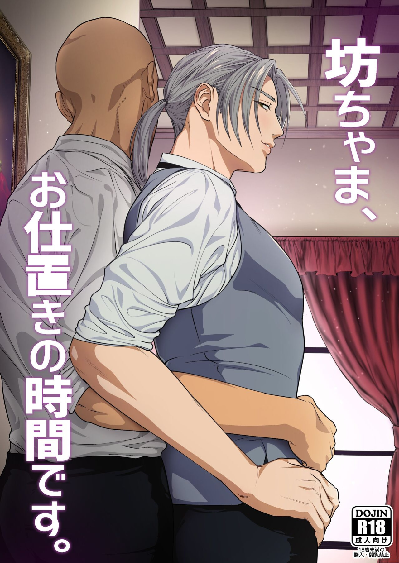 [Nugget bun Nageya-san (Nugget)] Waka Danna-sama, O Shioki no Jikan Desu. | Young Master, It's Time For Punishment