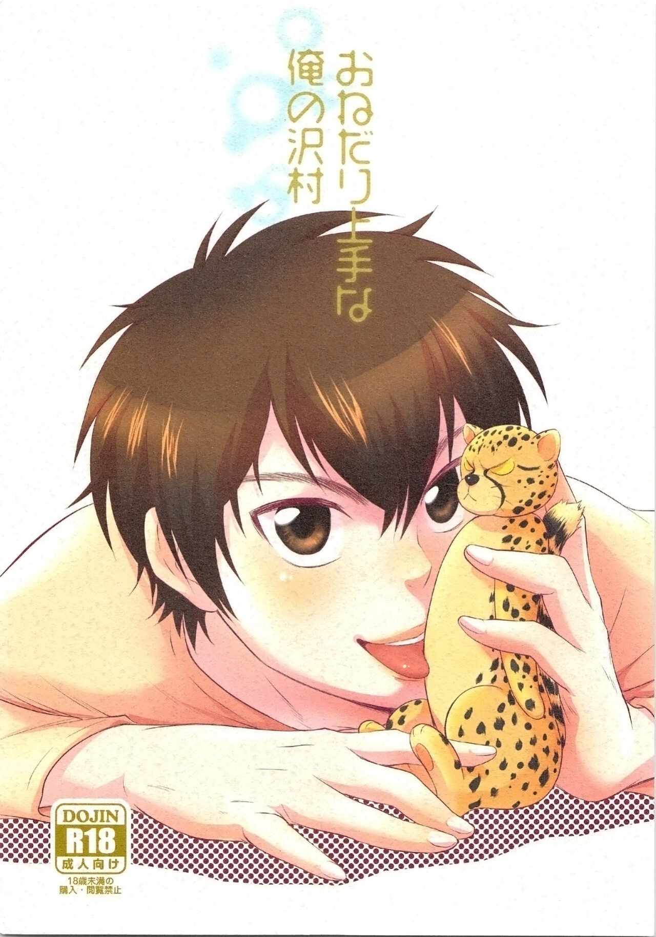 (C89) [knuckle chop (Naco)] Onedari Jouzu na Ore no Sawamura | My Sawamura Who's Good at Begging (Daiya no Ace) [alparslan]