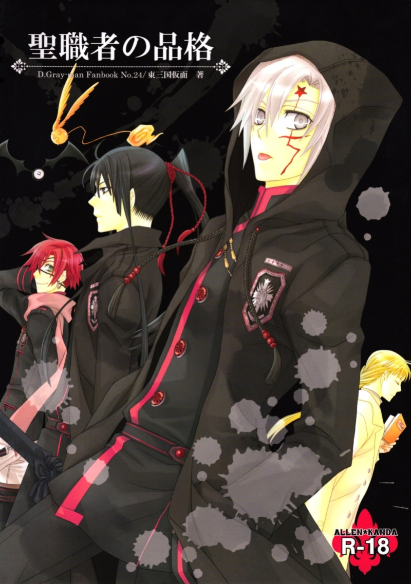 (C75) [Higashimikuni-kamen (Saitoh Maho, Kinui Tohko)] Seishokusha no Hinkaku | The dignity of the clergyman (D.Gray-man)