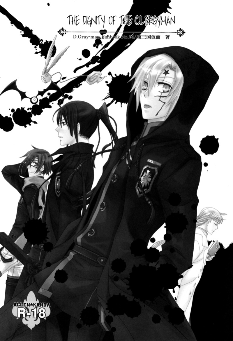 (C75) [Higashimikuni-kamen (Saitoh Maho, Kinui Tohko)] Seishokusha no Hinkaku | The dignity of the clergyman (D.Gray-man)