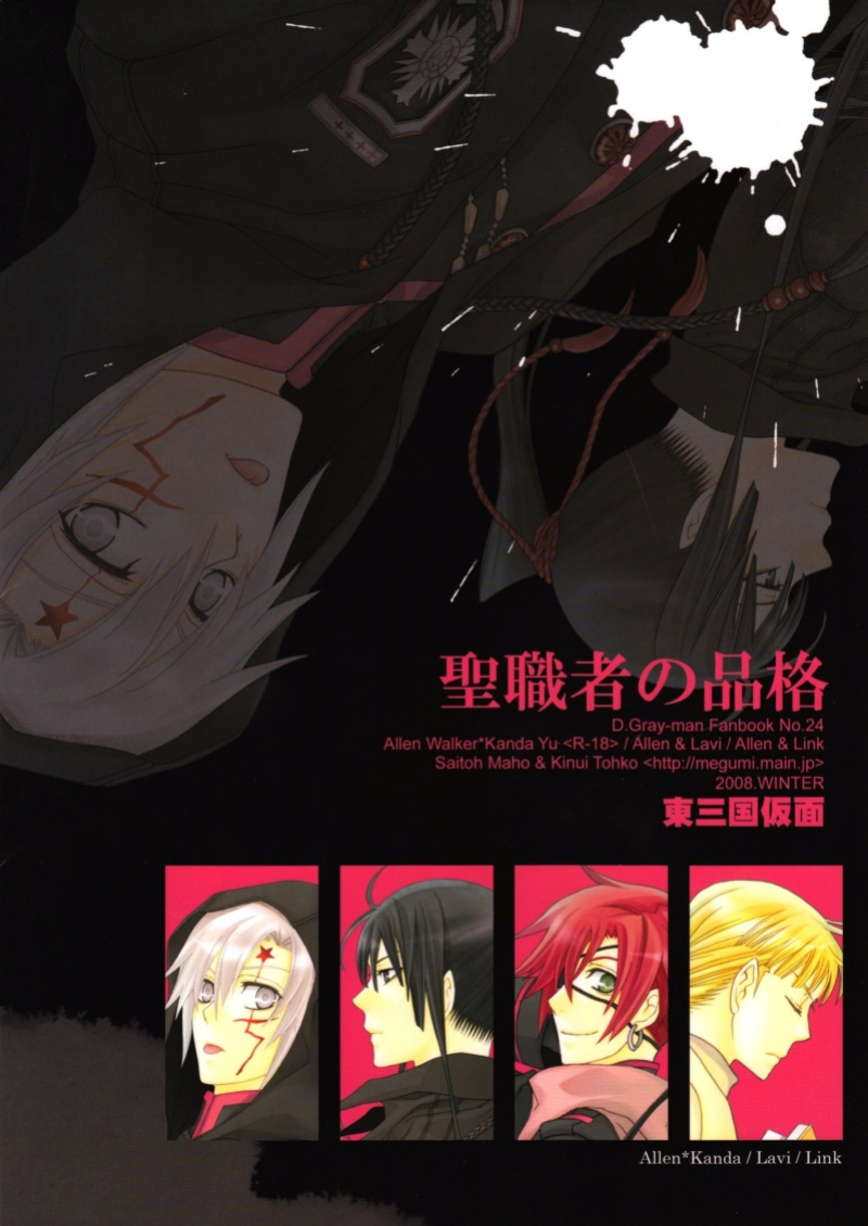 (C75) [Higashimikuni-kamen (Saitoh Maho, Kinui Tohko)] Seishokusha no Hinkaku | The dignity of the clergyman (D.Gray-man)