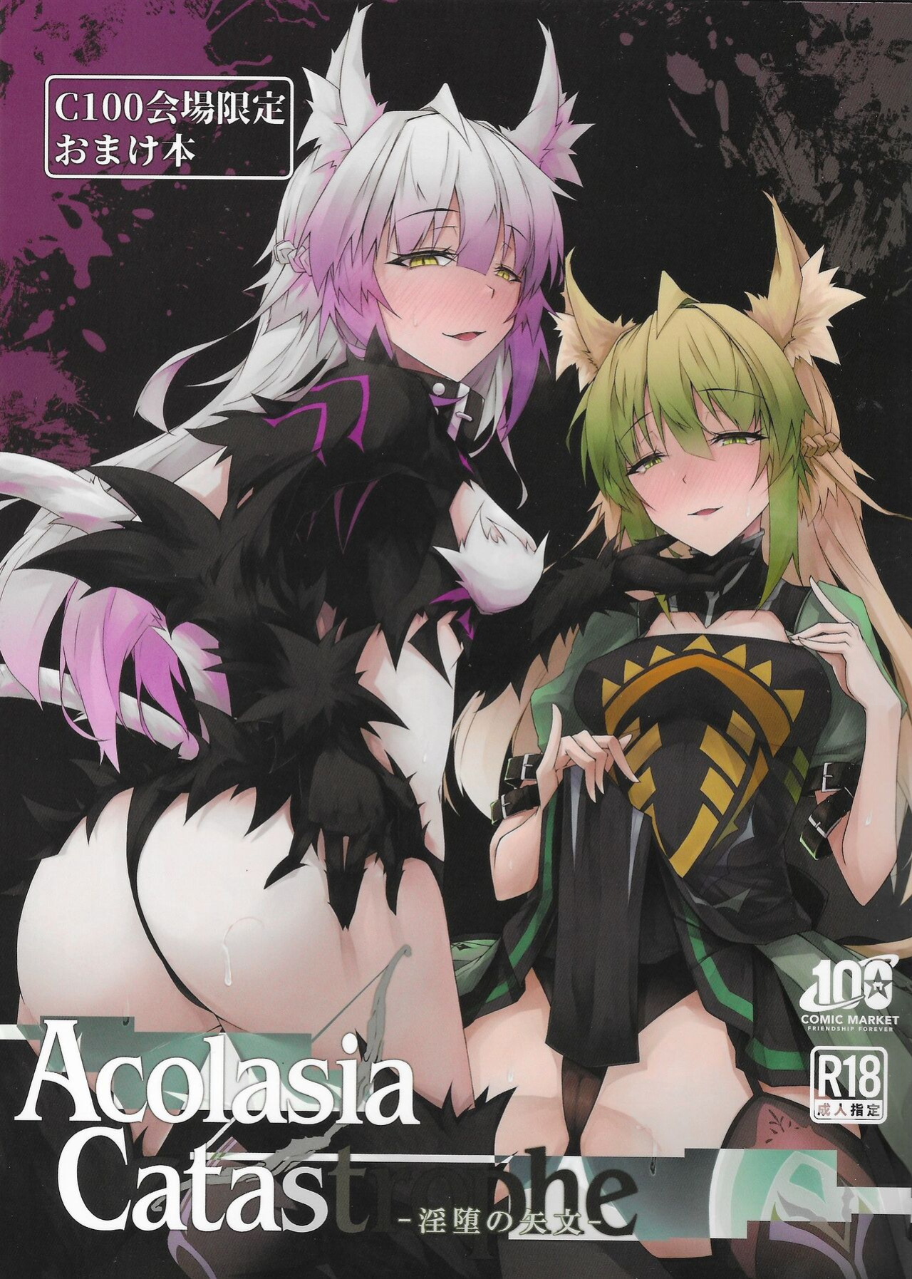 (C100) [eK-SHOP (Tsuizi)] C100 Kaijou Gentei Omakebon Acolasia Catastrophe -Inda no Yabumi- (Fate Grand Order) [desudesu]
