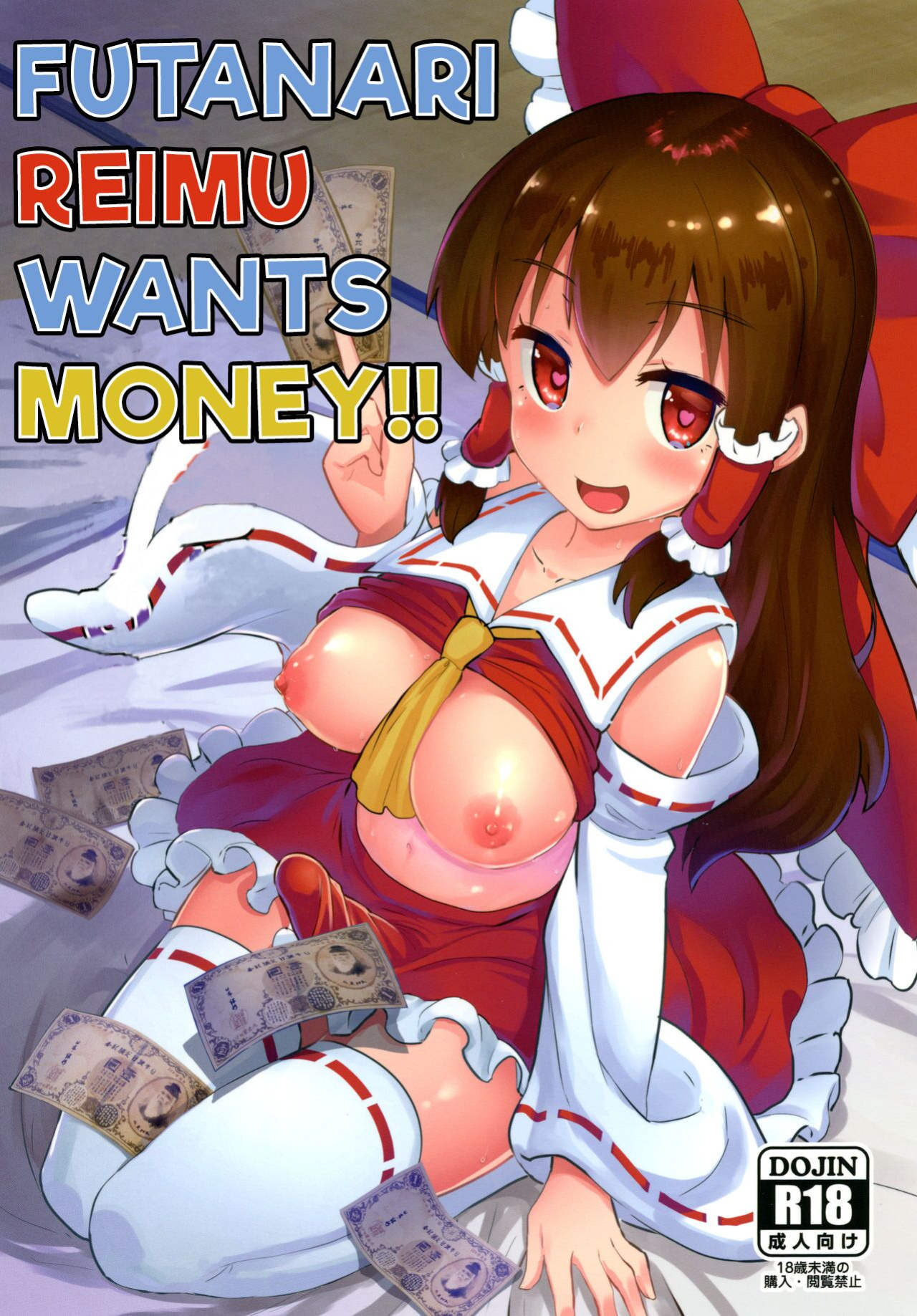[Yo wa Okazu wo Shomou Shiteoru (Siya)] Futanari Reimu wa Okane ga Hoshii!! | Futanari Reimu wants Money!! (Touhou Project) [Sauce Boss]