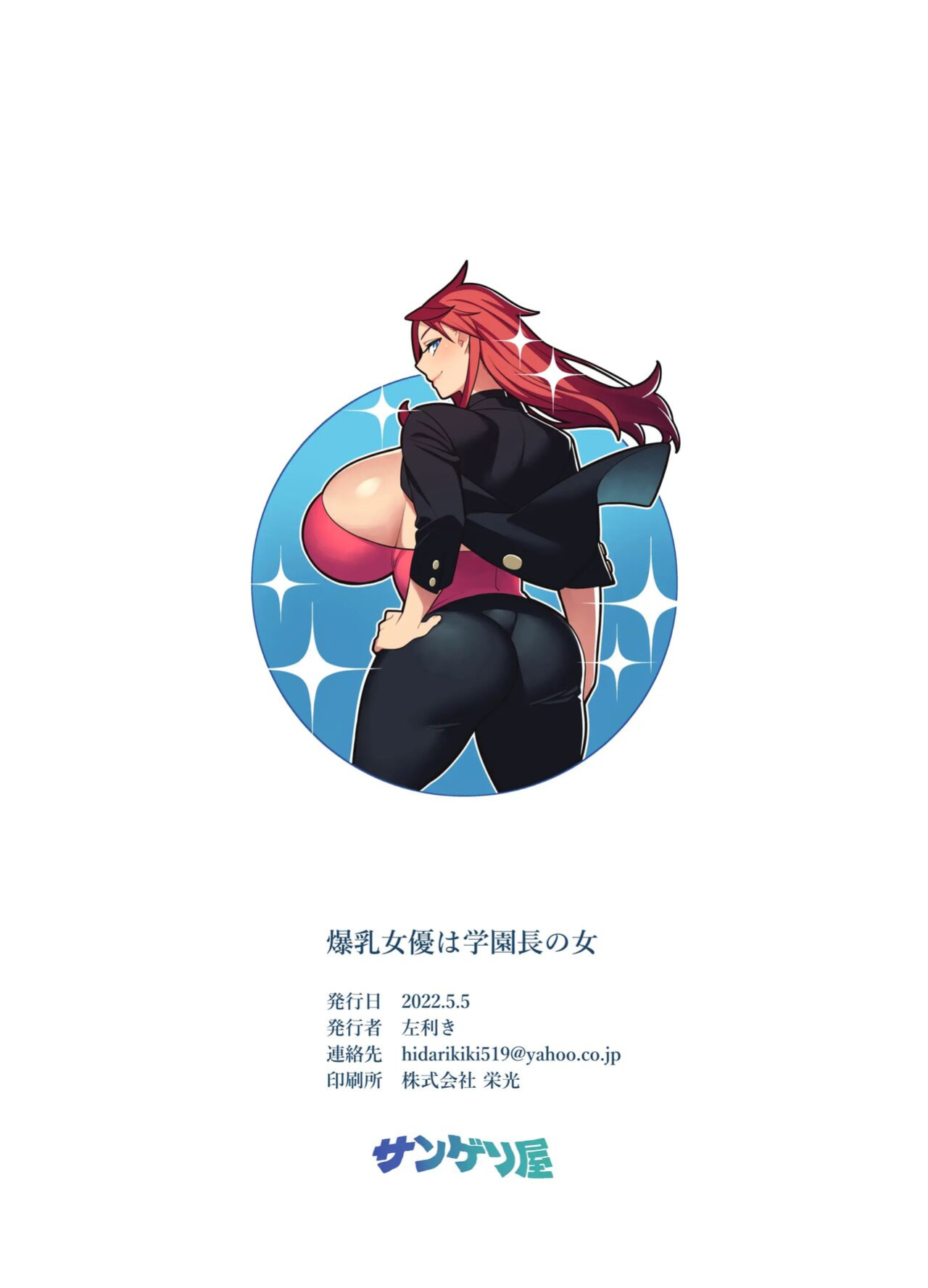 [Sangeriya (Hidarikiki)] Bakunyuu