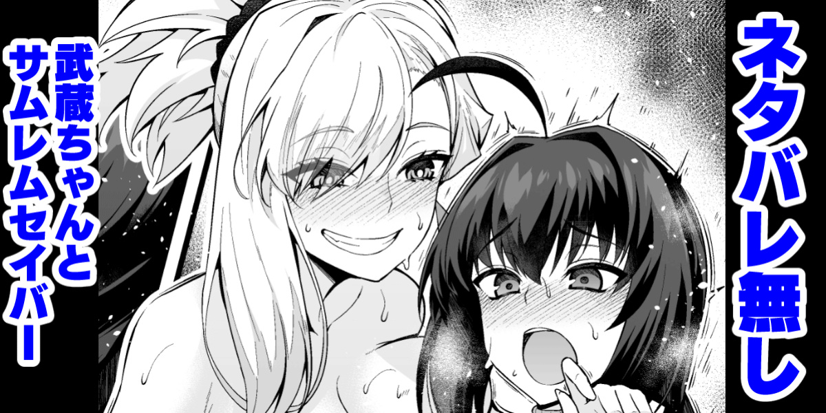 [Ankoman] Netabare Nashi Musashi-chan to Samurai Remnant Saber (Fate Grand Order) [hardcase8translates]