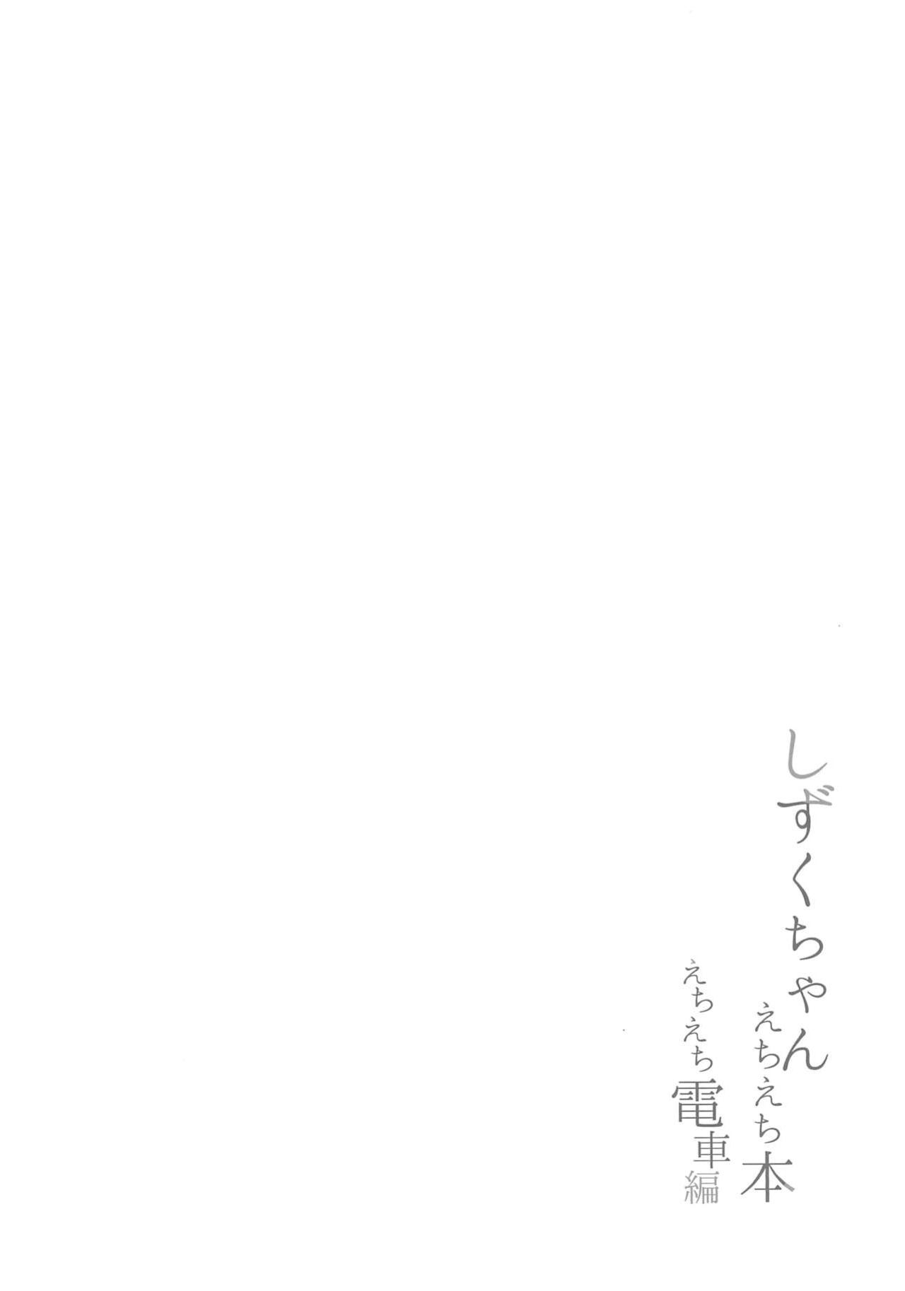(C103) [TATAHOT (TATA)] Shizuku-chan Echi Echi Hon Echi Echi Densha Hen (Love Live! Nijigasaki High School Idol Club) [Gagak_Ireng]