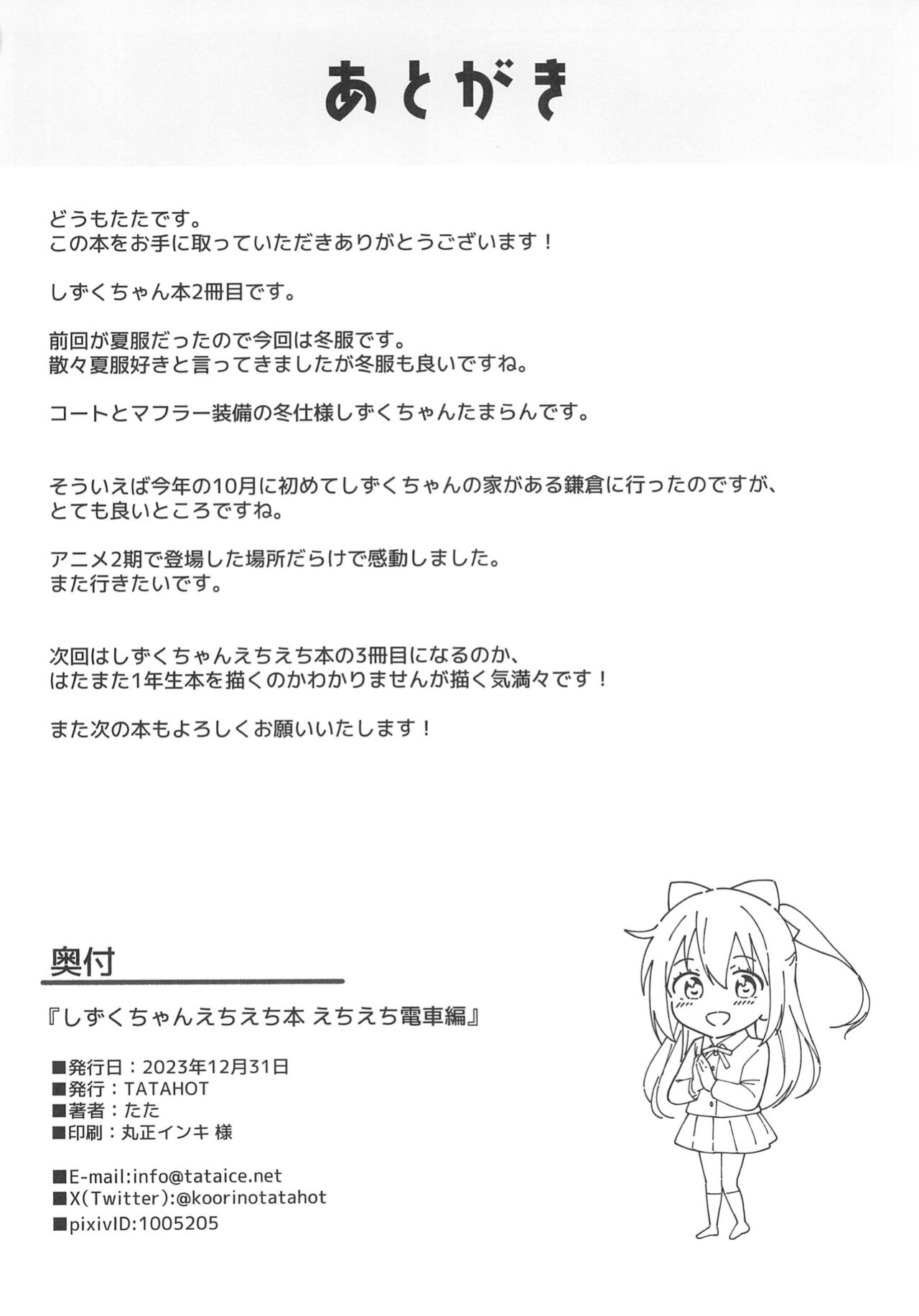 (C103) [TATAHOT (TATA)] Shizuku-chan Echi Echi Hon Echi Echi Densha Hen (Love Live! Nijigasaki High School Idol Club) [Gagak_Ireng]