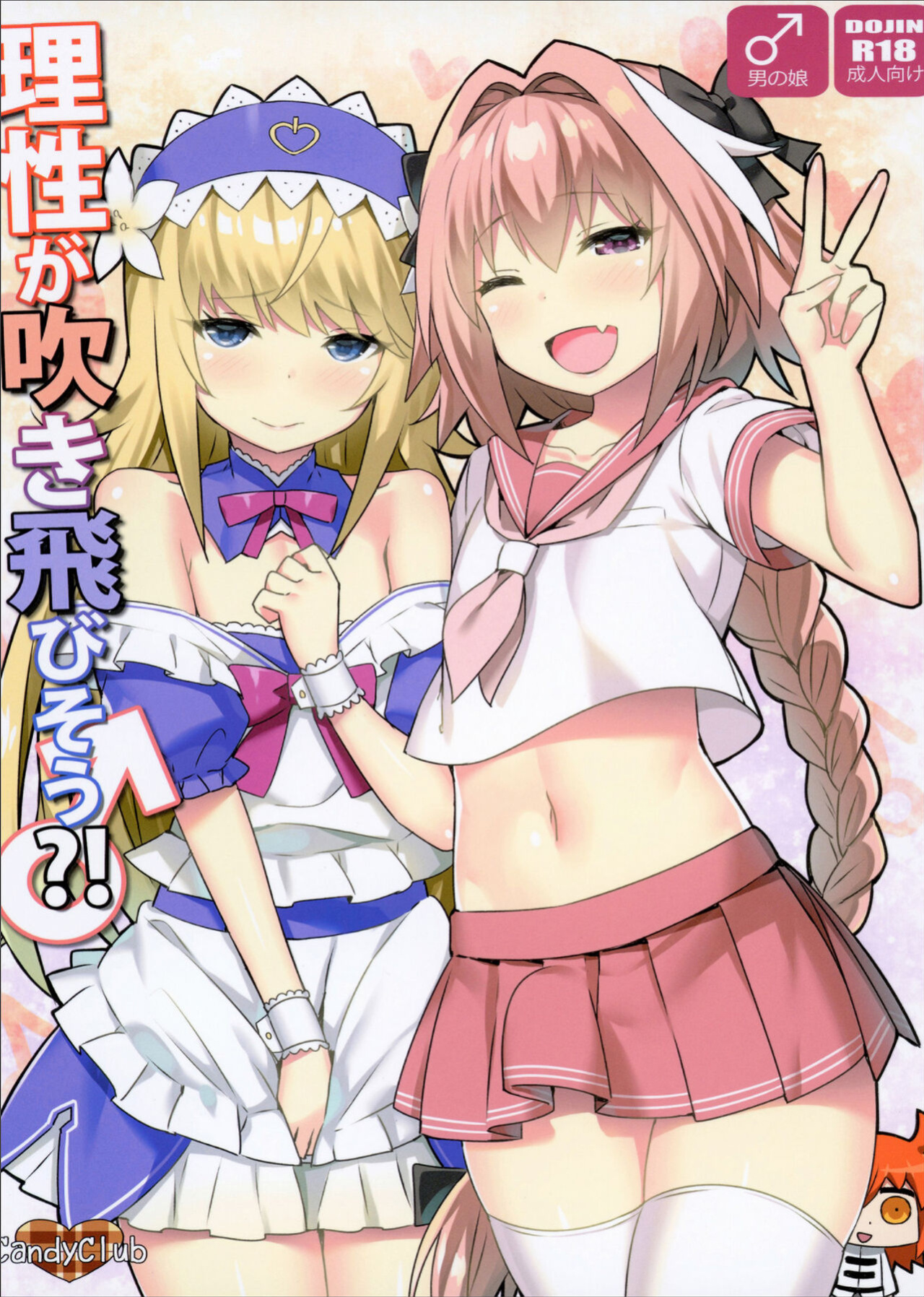 [Candy Club (Sky)] Risei ga Fukitobisou?! Rationality Appears to be Blown Away!? (Fate/Grand Order) [q91]
