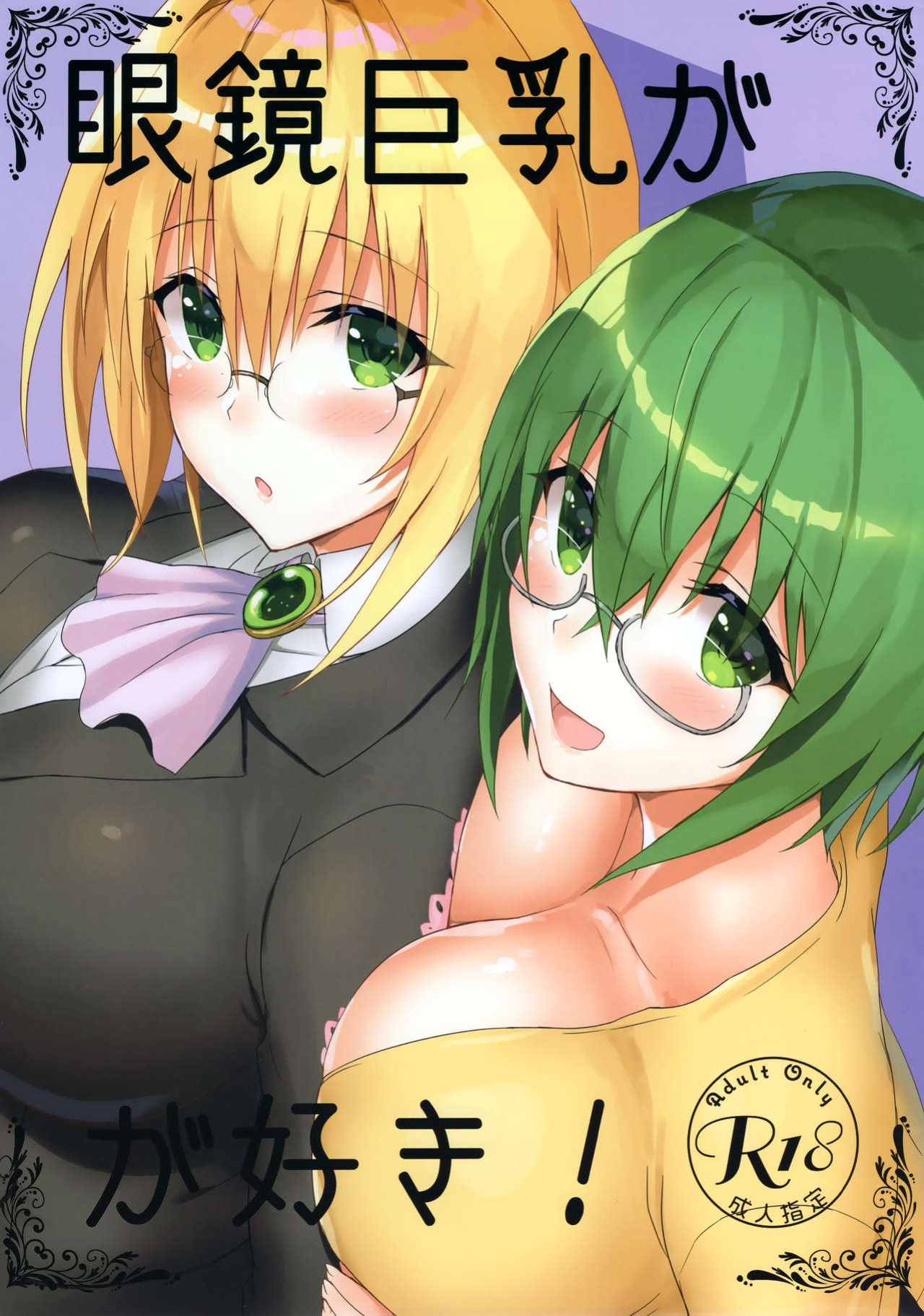 (C96) [Shibayukiya (Shibayuki)] Megane Kyonyuu ga Suki! | Love Girls with Glasses and Huge Breasts! (To LOVE-Ru, IS <Infinite Stratos>, Queen's Blade) [animefan71109]