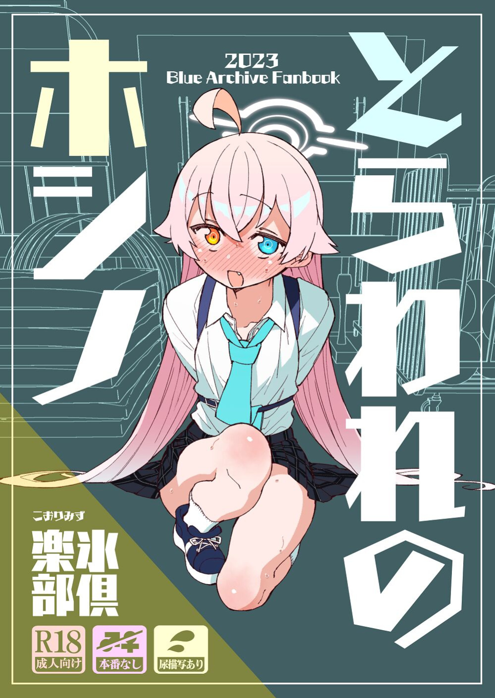 [Kohri Club (Kohri Ms)] Toraware no Hoshino (Blue Archive)