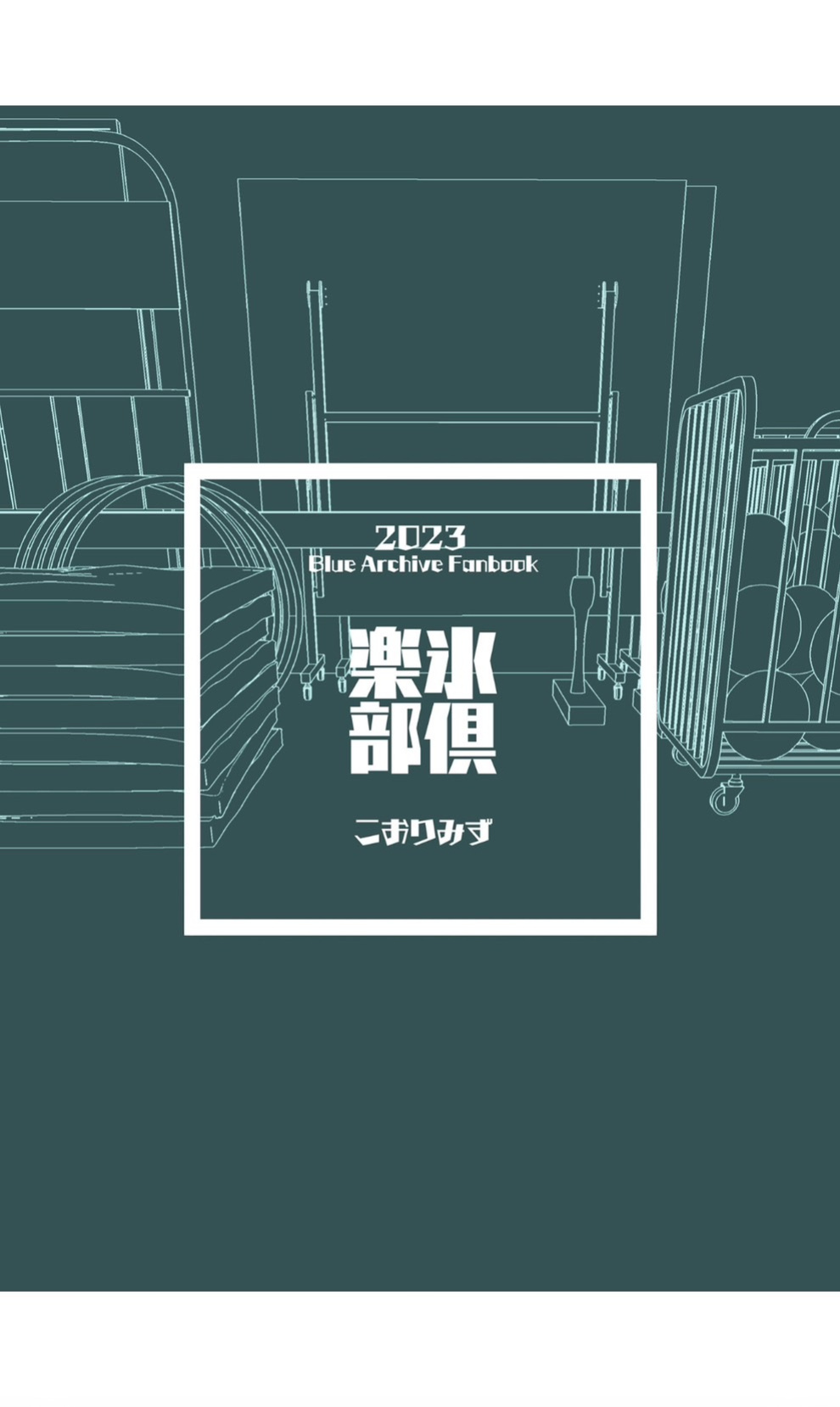 [Kohri Club (Kohri Ms)] Toraware no Hoshino (Blue Archive)