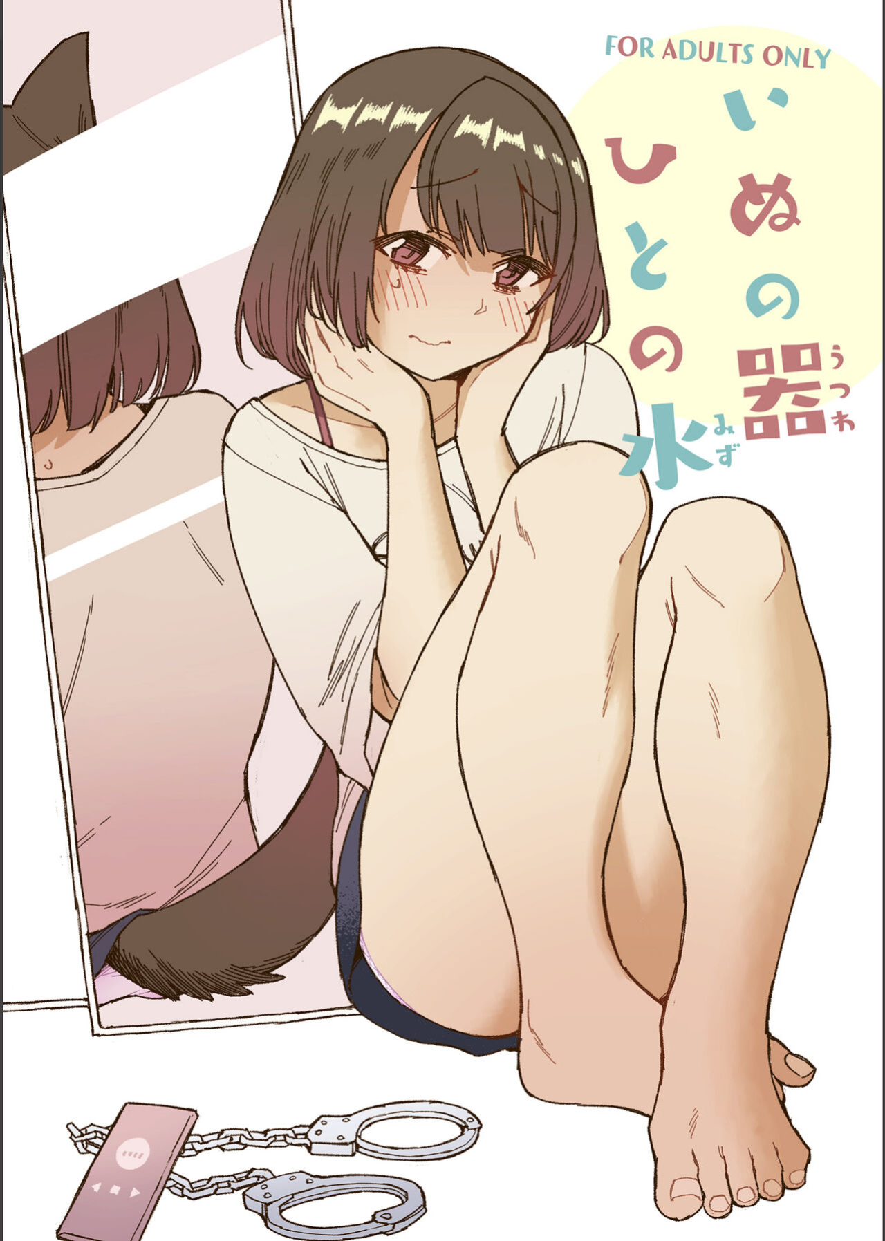 [Kohri Club (Kohri Ms)] Inu no Utsuwa Hito no Mizu