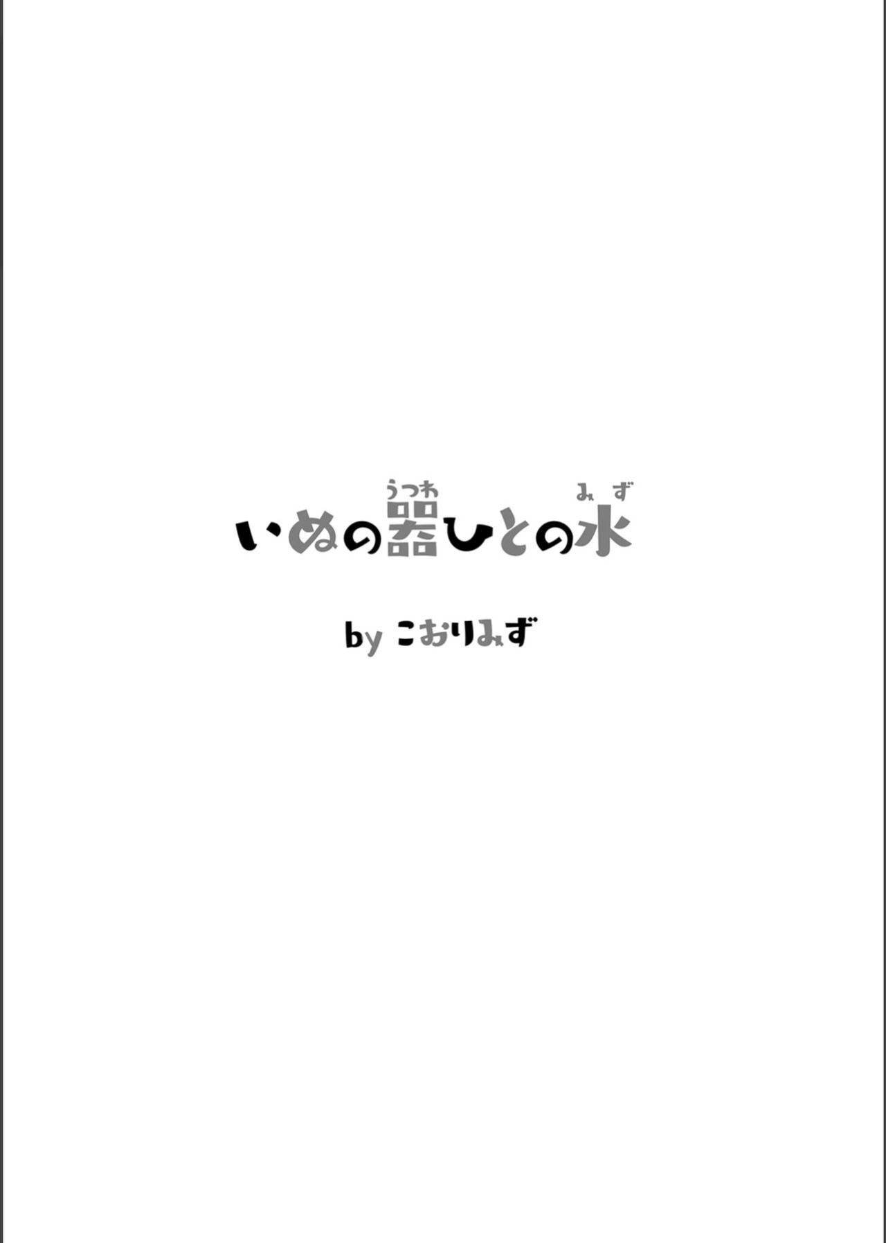[Kohri Club (Kohri Ms)] Inu no Utsuwa Hito no Mizu