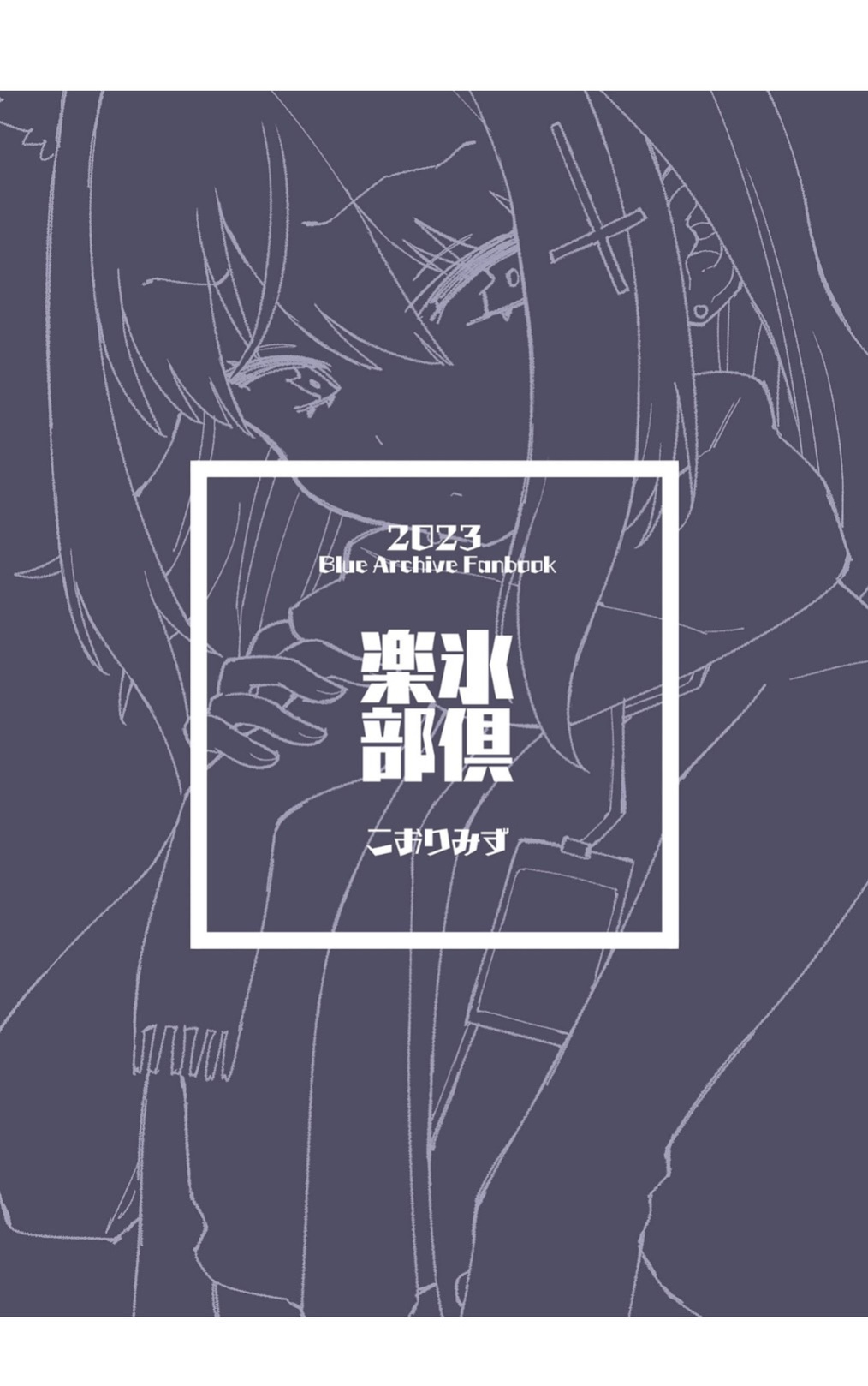 [Kohri Club (Kohri Ms)] Ookami no Mizu (Blue Archive)