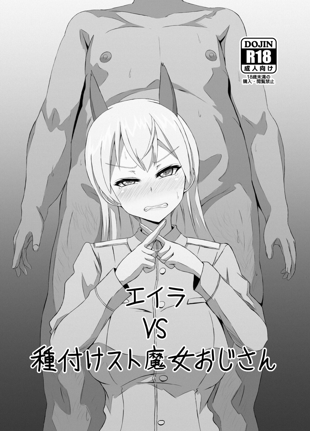 [Grand Chario (Arobiro)] Eira vs Tanetsuke Suto Majo Oji-san (Strike Witches) [Gagak_Ireng]