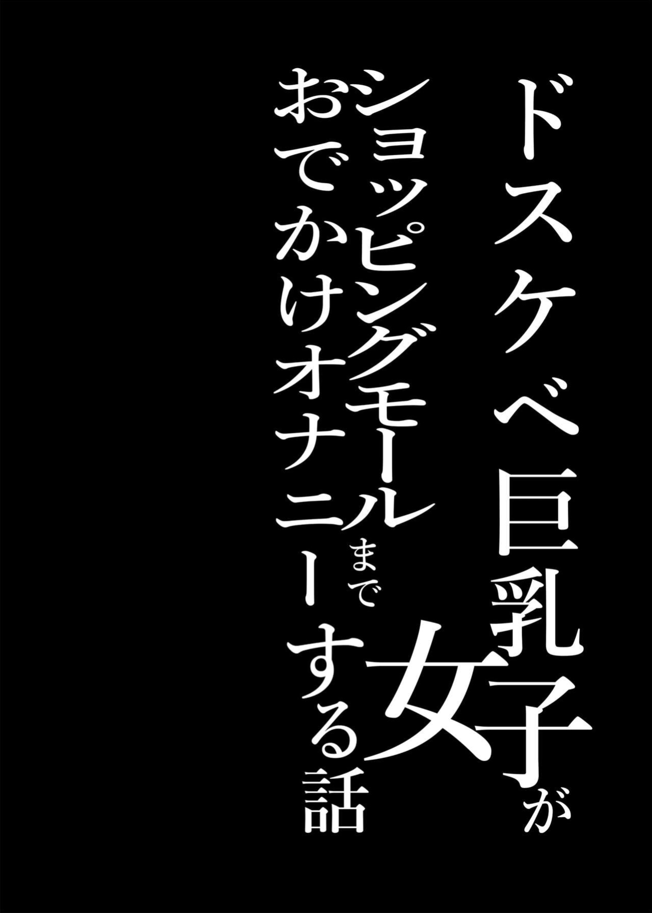 [Condiment Moderately (Maeshima Ryou)] Dosukebe Kyonyuu Joshi ga Shopping Mall made Odekake Onanie Suru Hanashi [PurpleSun]