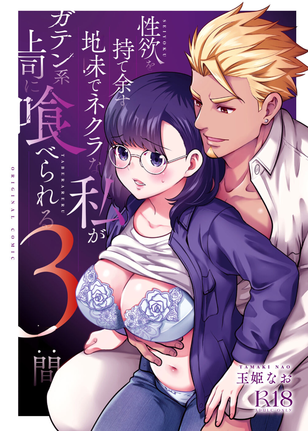 [Jewelry Box (Tamaki Nao)] Seiyoku o Moteamasu Jimi de Nekura na Watashi ga Gatenkei Joushi ni Taberareru 3-kakan | Gloomy Normie with Pent-up Lust gets Devoured by her Blue-collar Boss for THREE DAYS [Iyarashii Josei]