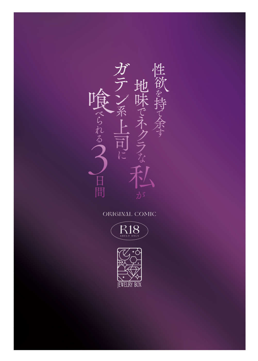 [Jewelry Box (Tamaki Nao)] Seiyoku o Moteamasu Jimi de Nekura na Watashi ga Gatenkei Joushi ni Taberareru 3-kakan | Gloomy Normie with Pent-up Lust gets Devoured by her Blue-collar Boss for THREE DAYS [Iyarashii Josei]