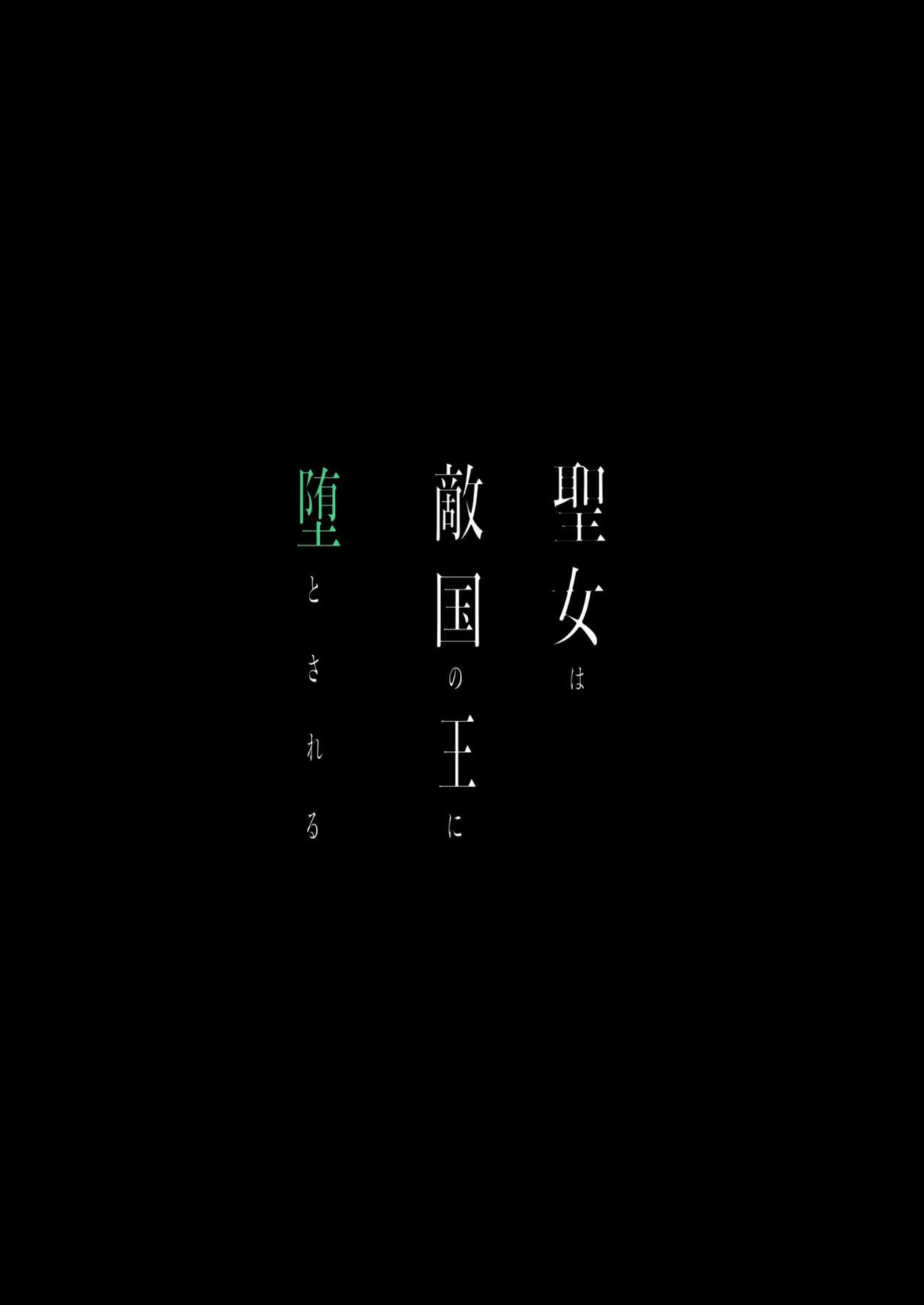[Yomyaku (Okonogi Happa)] Seijo wa Tekikoku no Ou ni Otosareru | Corrupted by the Mercenary King. [ryri]