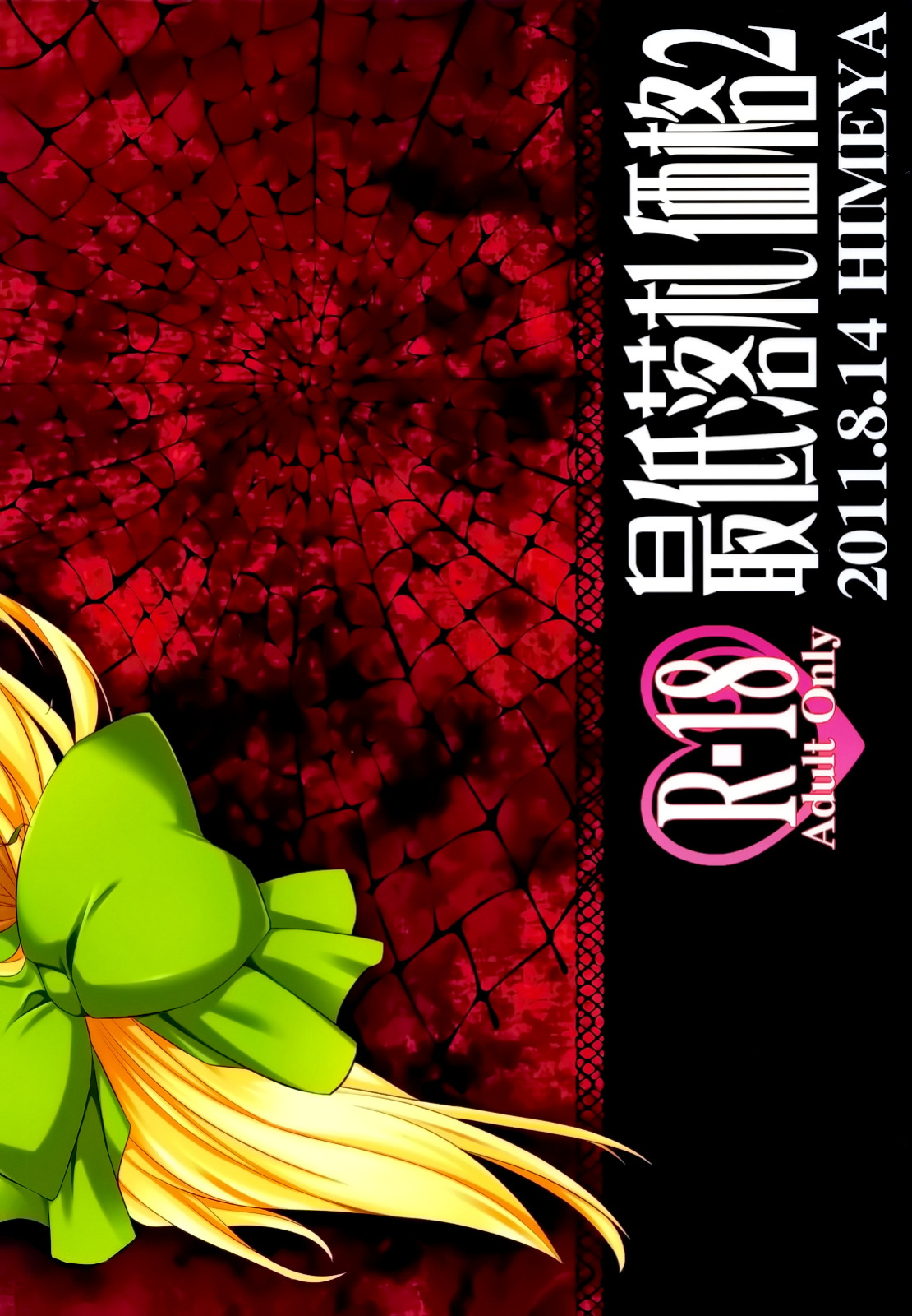 (C80) [Himeya (Abe Inori)] Saitei Rakusatsu Kakaku 2 | Lowest Bid Price 2 (Seiken Densetsu 3) [q91]
