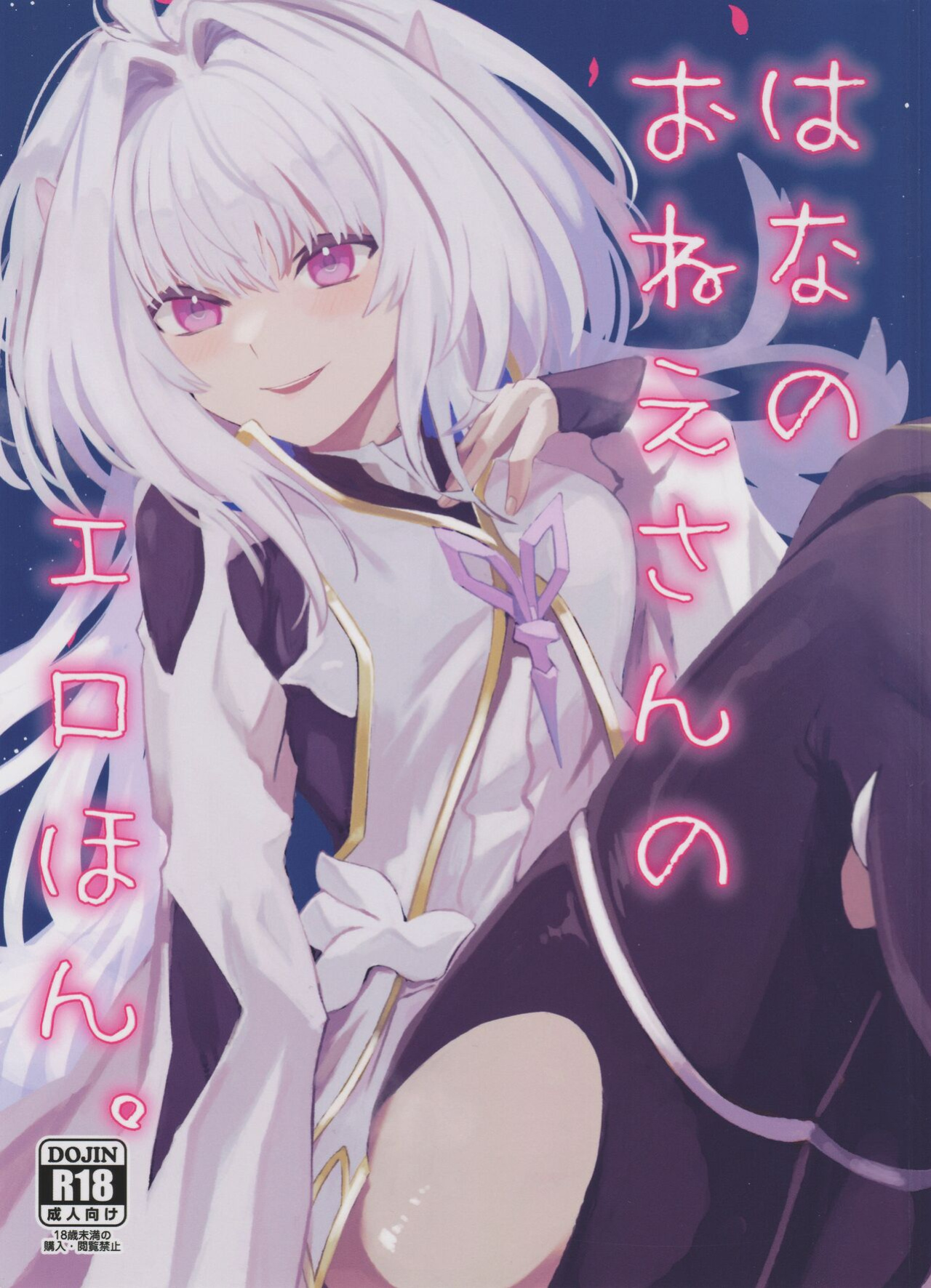 (C101) [Wiissu. (Kimidori)] Hana no Oneesan no Ero Hon (Fate Grand Order)(Shiririn)