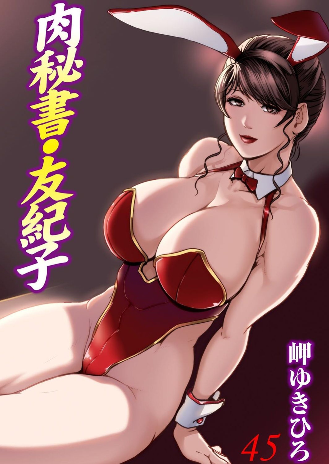 [Misaki Yukihiro] Nikuhisyo Yukiko 45