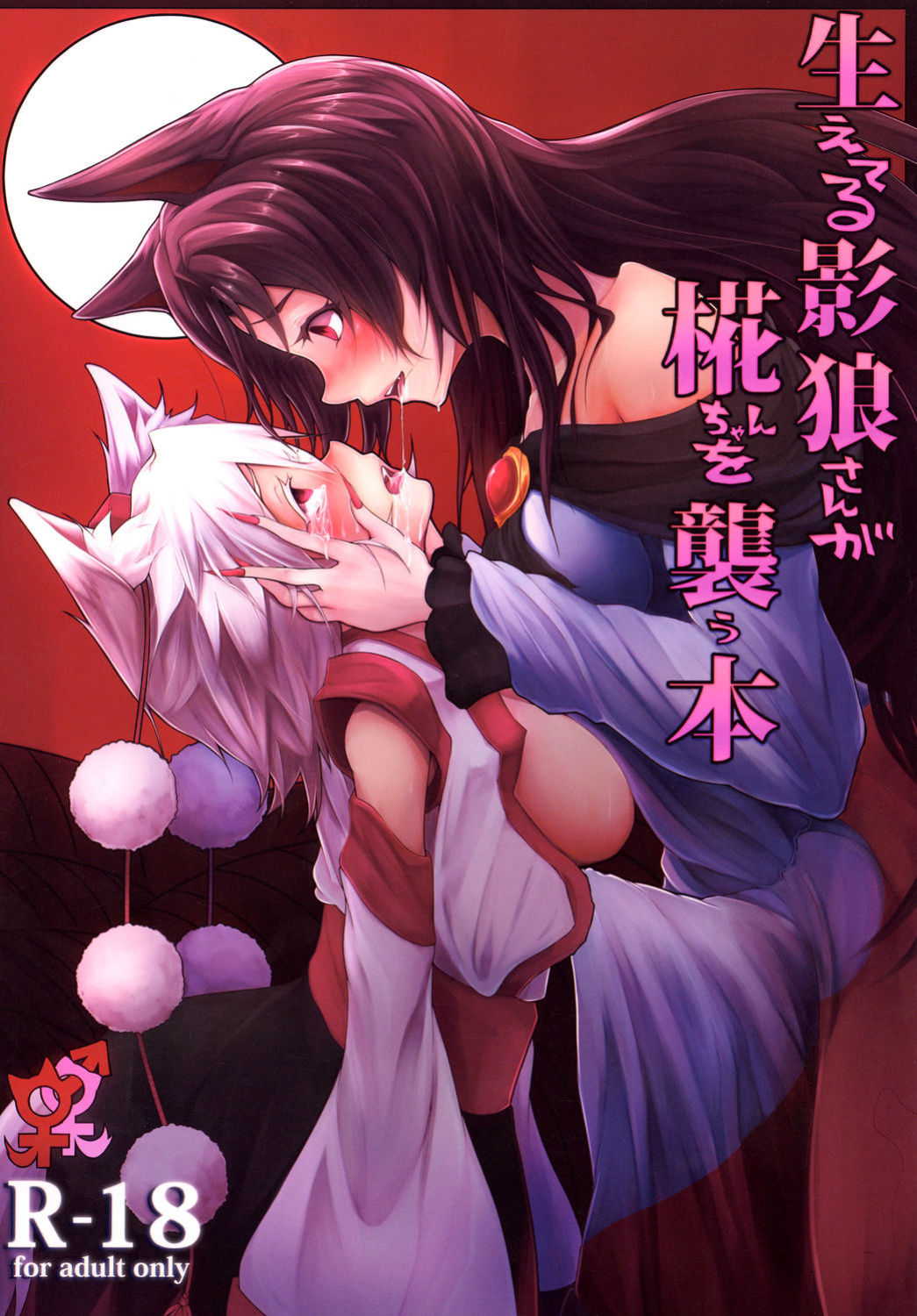 (Reitaisai 11) [Tecoya (Yatsugi Teco)] Haeteru Kagerou-san ga Momiji-chan wo Osou Hon (Touhou Project) {Hennojin}