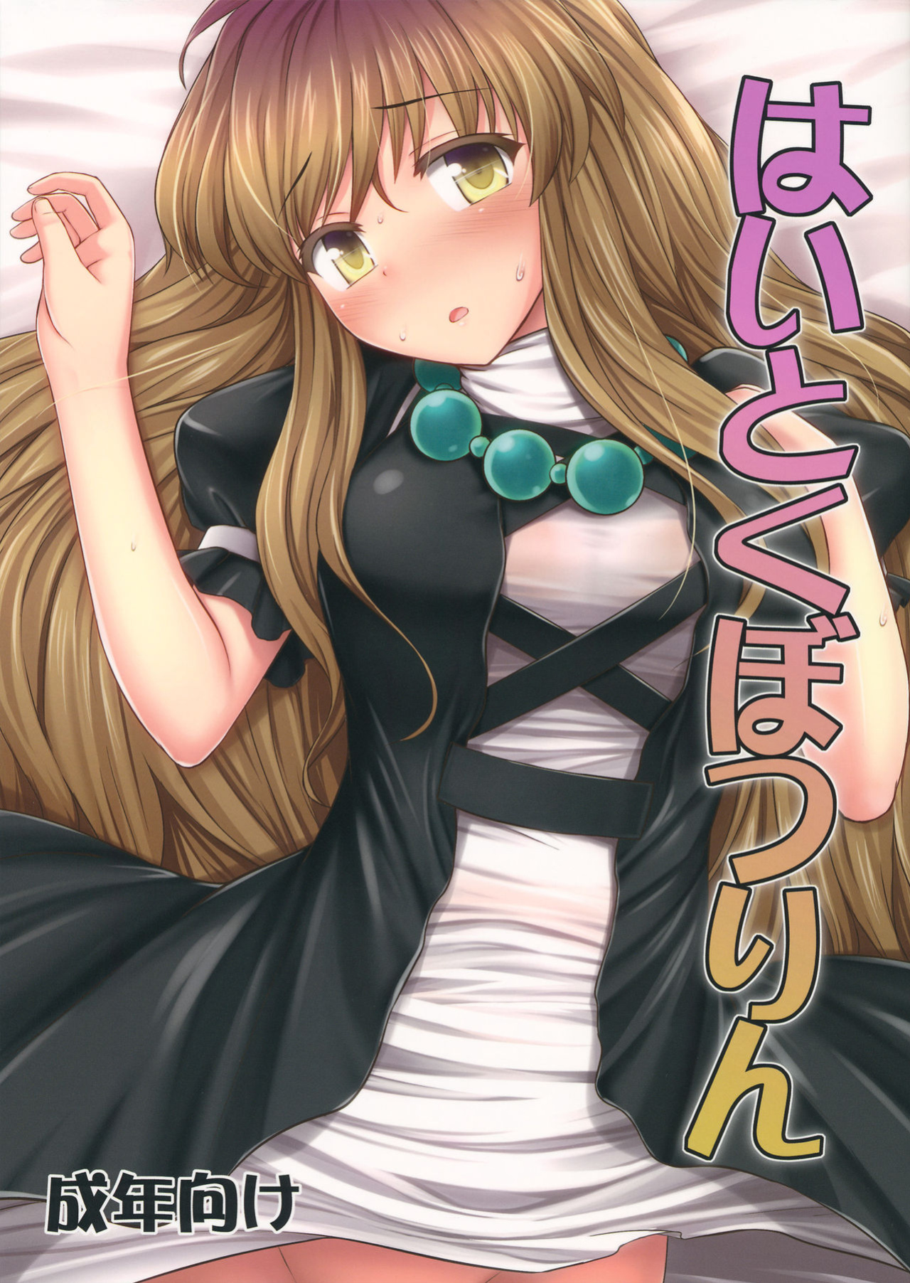 (C84) [Fukutsuu Okosu (Kaiou)] Haitoku Botsurin (Touhou Project) {doujins.com}
