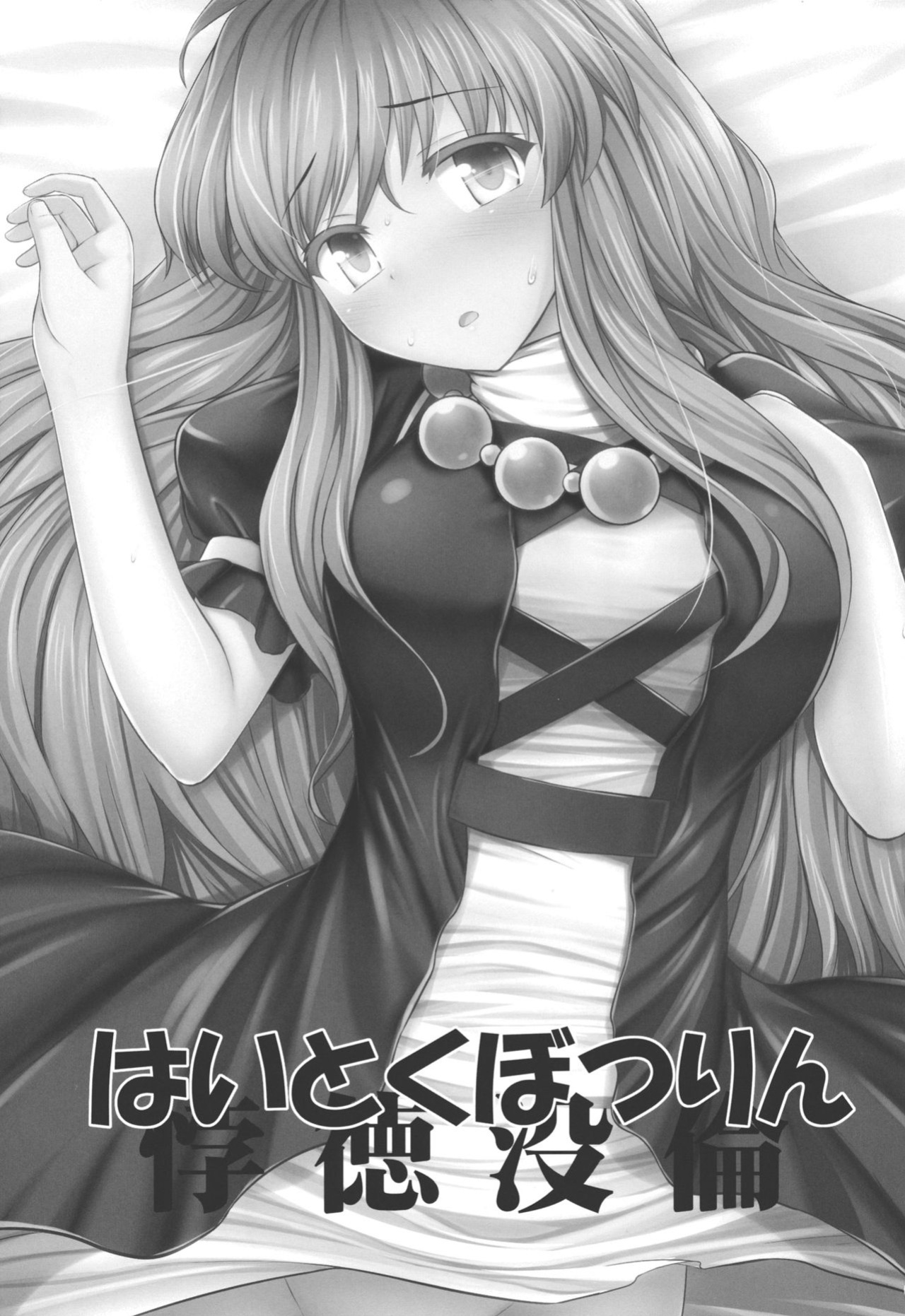 (C84) [Fukutsuu Okosu (Kaiou)] Haitoku Botsurin (Touhou Project) {doujins.com}