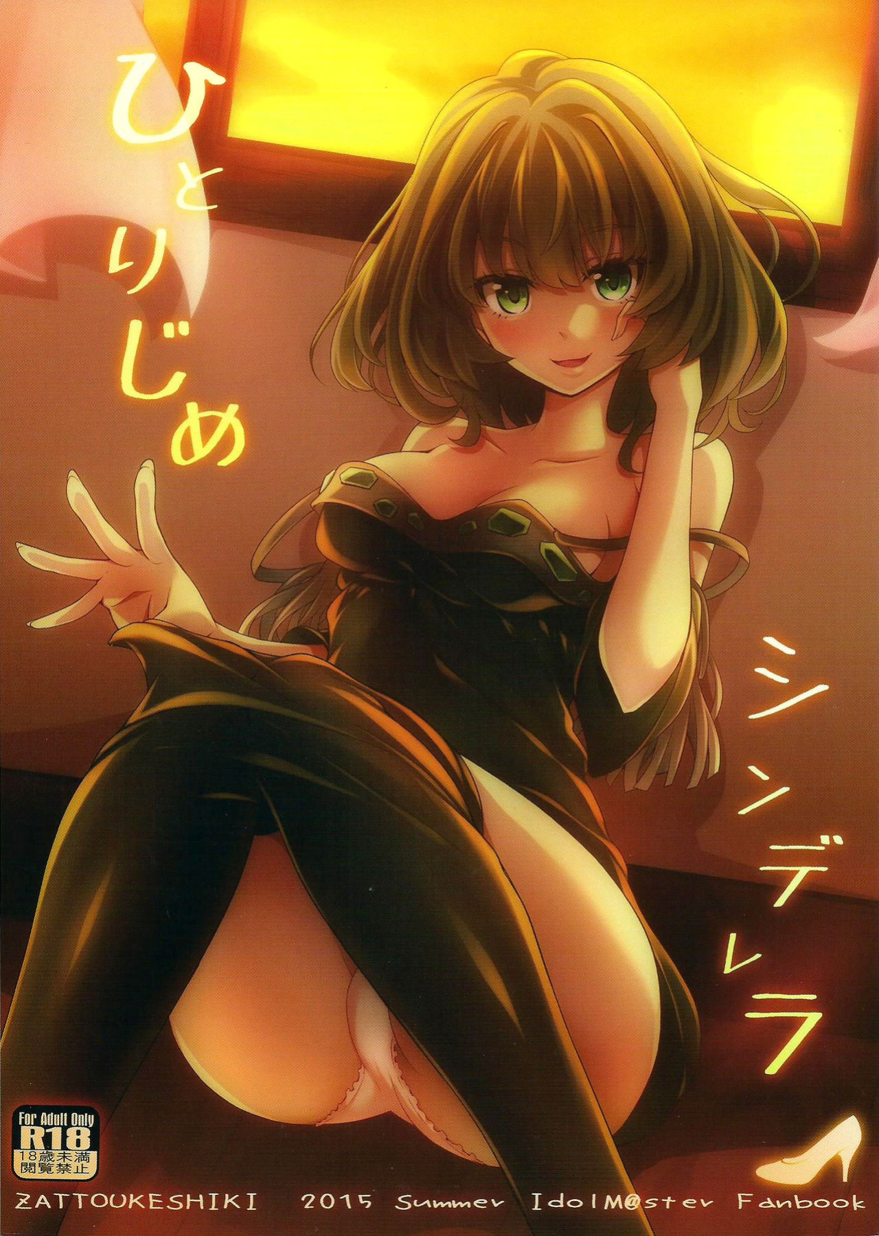 (C88) [Zattou Keshiki (Okagiri Shou)] Hitorijime Cinderella (THE IDOLM@STER CINDERELLA GIRLS) {doujins.com}