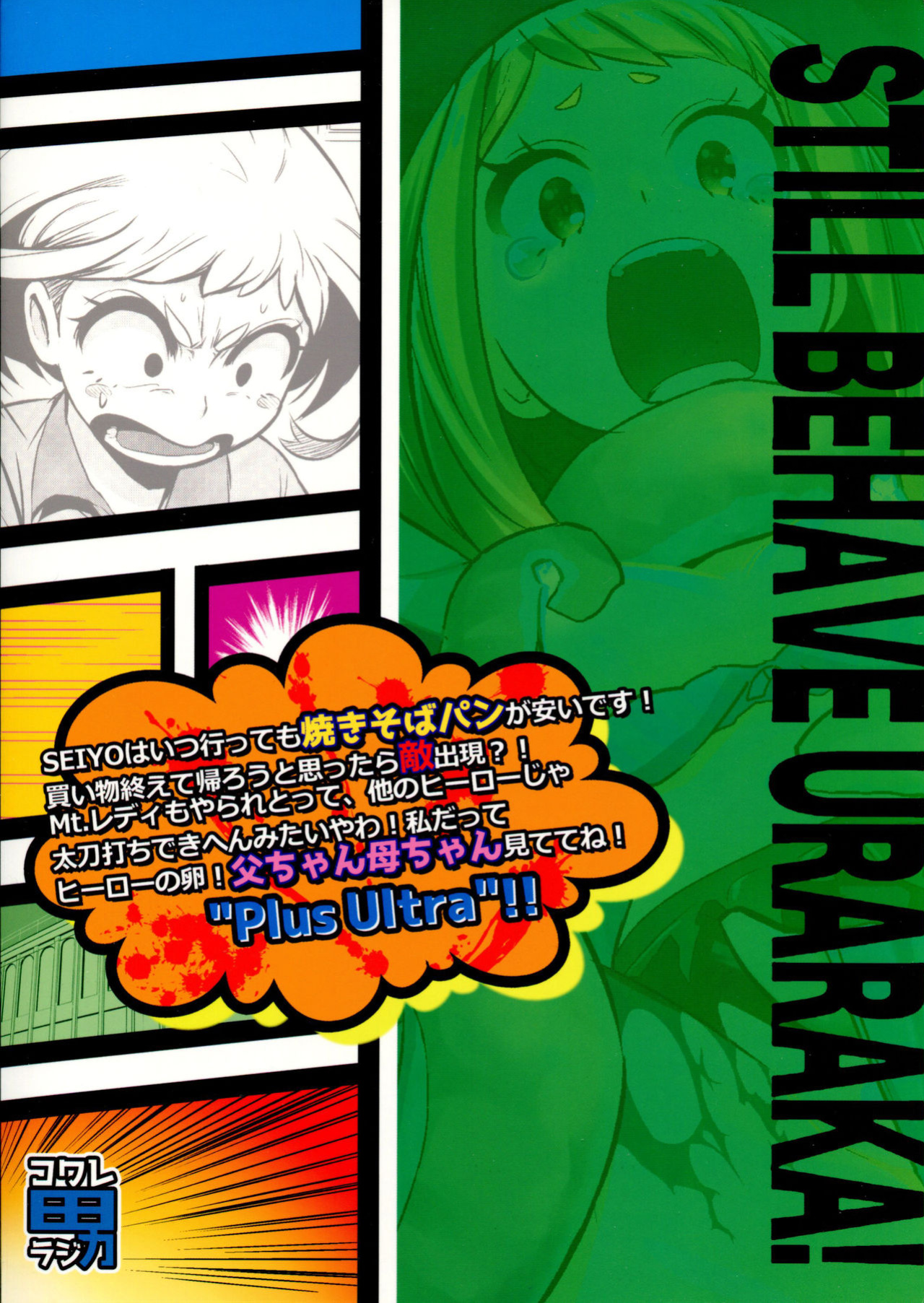 (C88) [Kowareta Radio (Herokey)] Saredo Uraraka ni! Ikari no Gachimacchi - Still Behave Uraraka! (Boku no Hero Academia) {doujins.com}