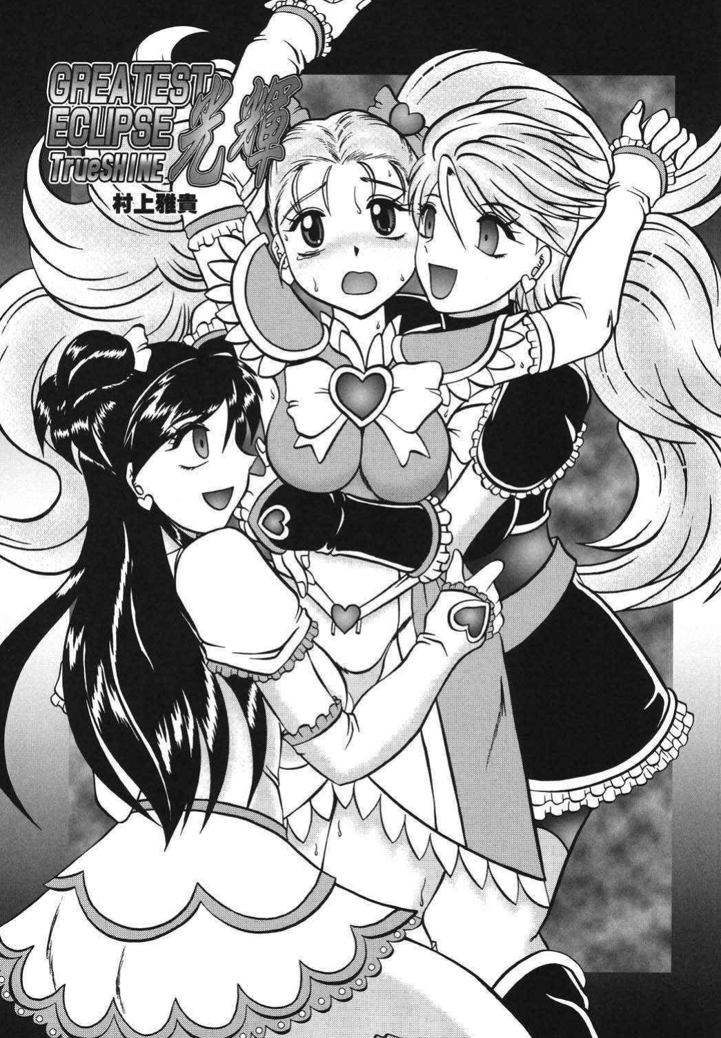 (Comic Castle 2005) [Studio Kyawn (Murakami Masaki)] GREATEST ECLIPSE True SHINE ～Kouki～ (Futari wa Precure Max Heart)
