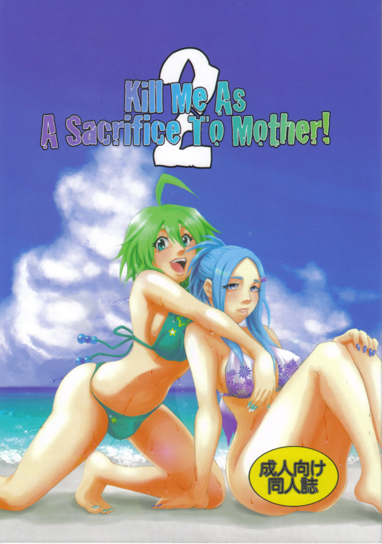 (C77) [Honey Rider69 (Nanashi Niito)] Kill Me As A Sacrifice To Mother! 2 [desudesu]