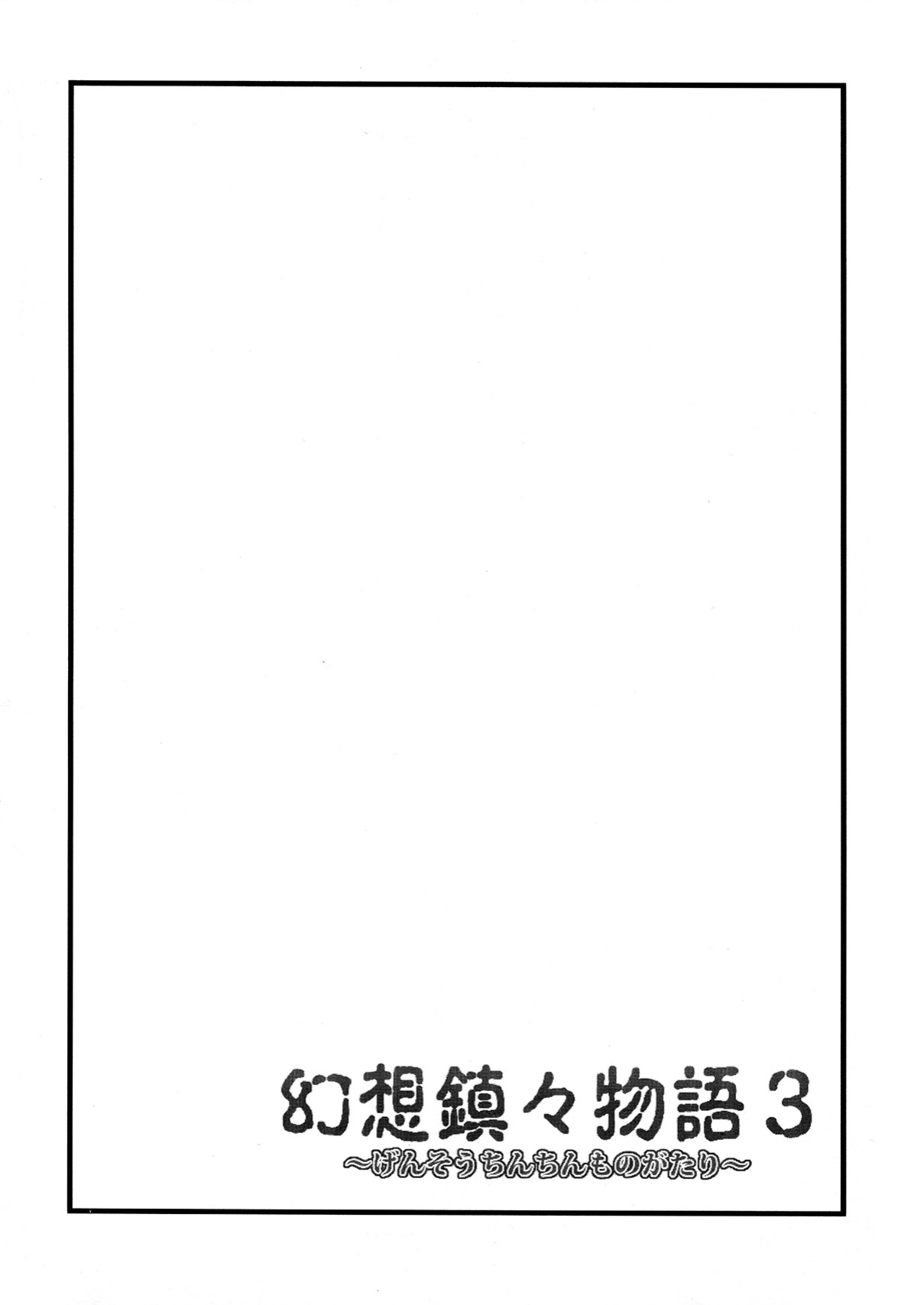 (C82) [Forever and Ever... (Eisen)] Gensou Chinchin Monogatari 3 | Illusionary Cock Story 3 (Touhou Project)