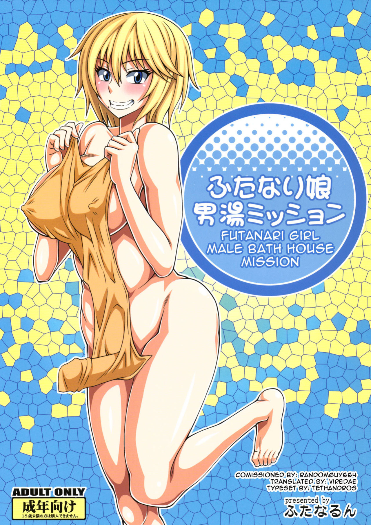 [Futanarun (Kurenai Yuuji)] Futanari Musume Otokoyu Mission | Futanari Girl Male Bath House Mission [Viredae]