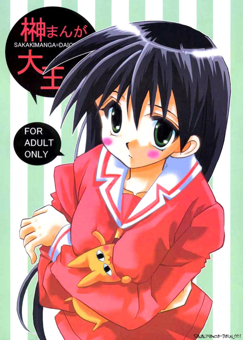 (SC10) [VISTA (Odawara Hakone)] Sakakimanga Daioh (Azumanga Daioh) [Manga_Daisuki]