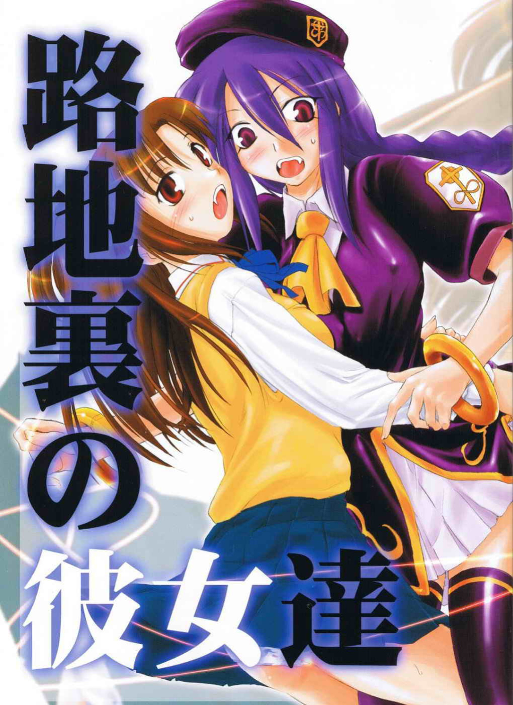 (C66) [Shimoyakedou (Ouma Tokiichi, SHOW=K)] Roji Ura no Kanojotachi | Back-Alley Girls (Tsukihime) [SaHa]