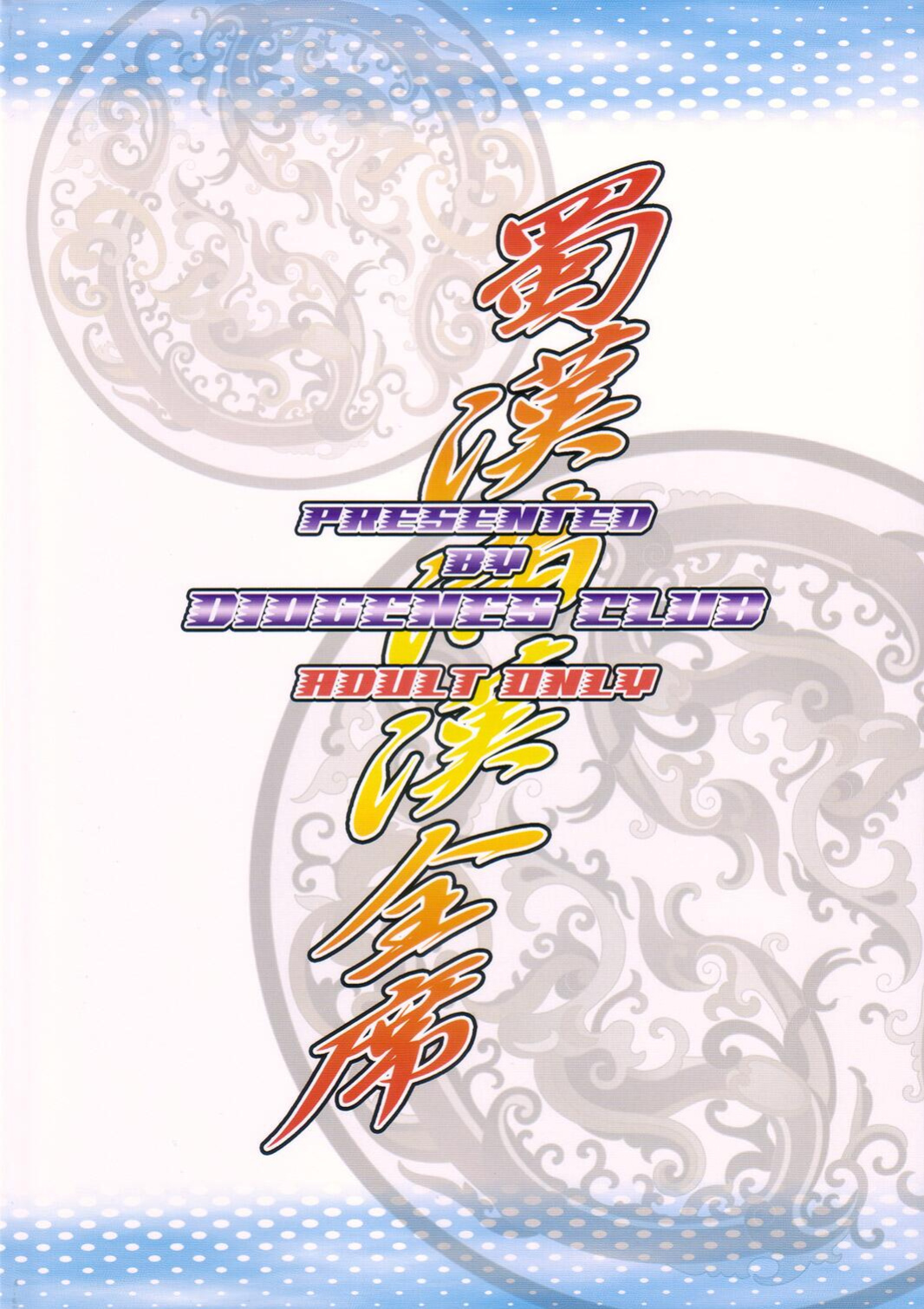 (C73) [Diogenes Club (Haikawa Hemlen)] Shokukan Mankan Zenseki (Ikkitousen)