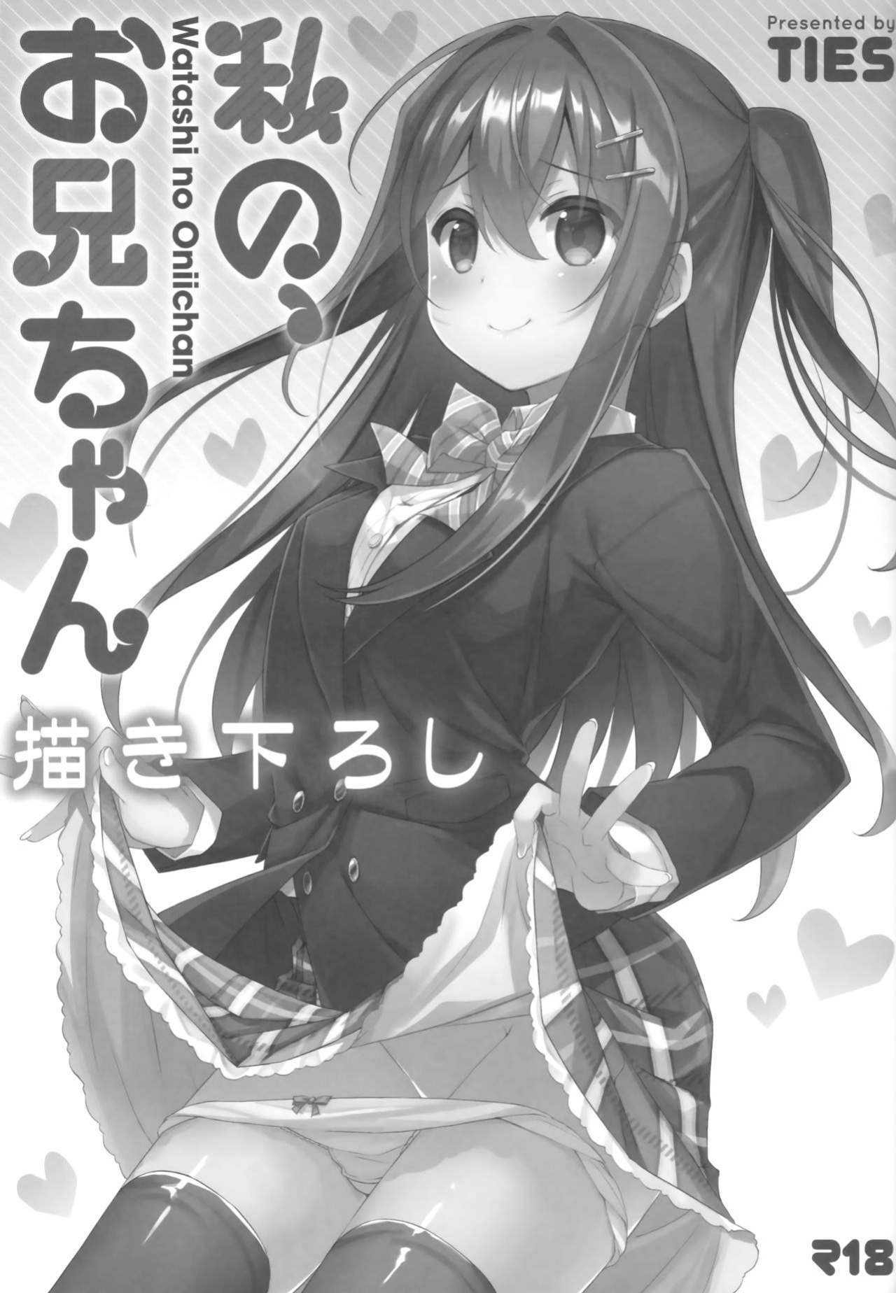 (C94) [TIES (Takei Ooki)] Watashi no, Onii-chan Kakioroshi (Watashi no, Onii-chan Soushuuhen) {Faux}