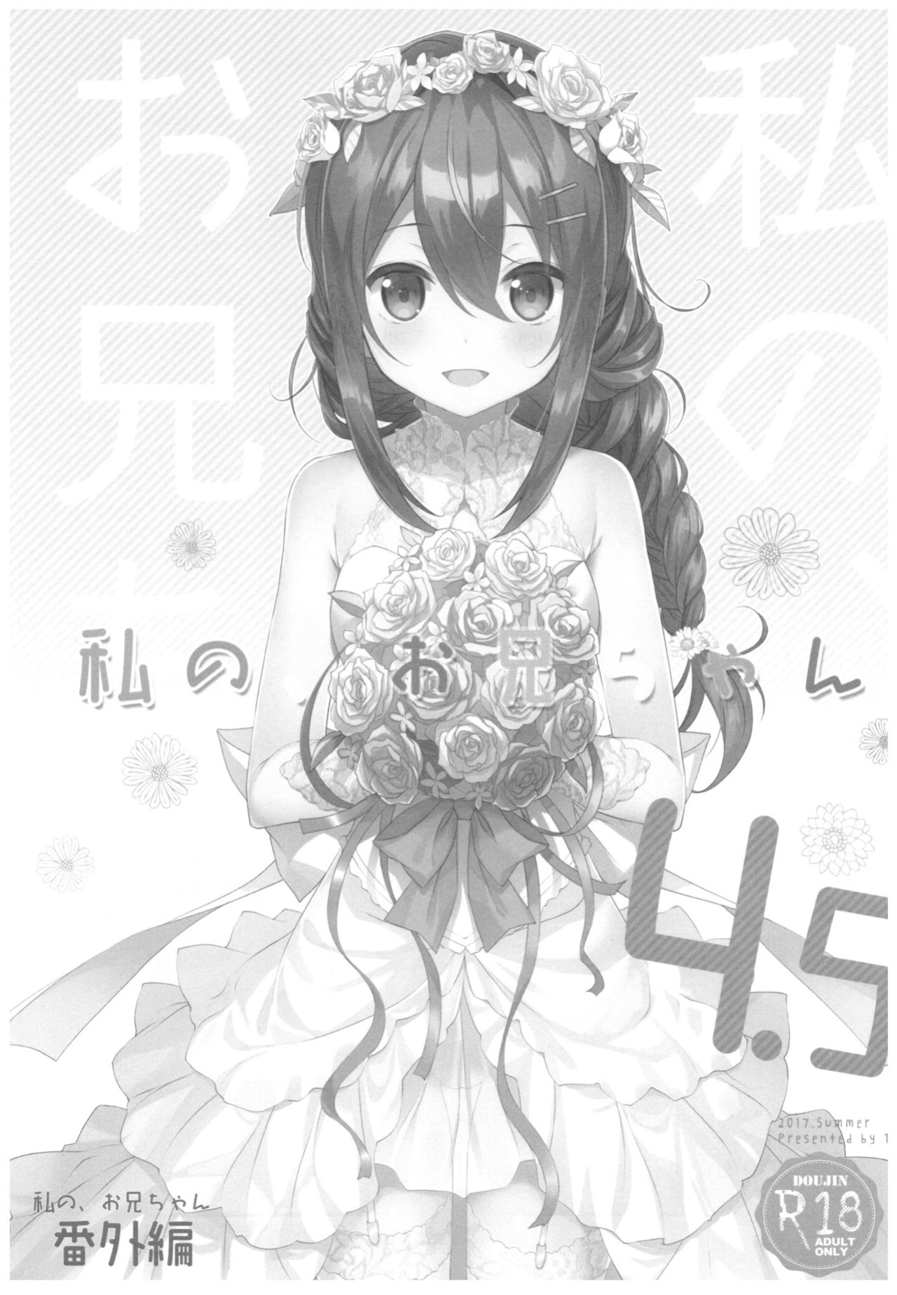 (C92) [TIES (Takei Ooki)] Watashi no, Onii-chan 4.5 Bangaihen =White Symphony=