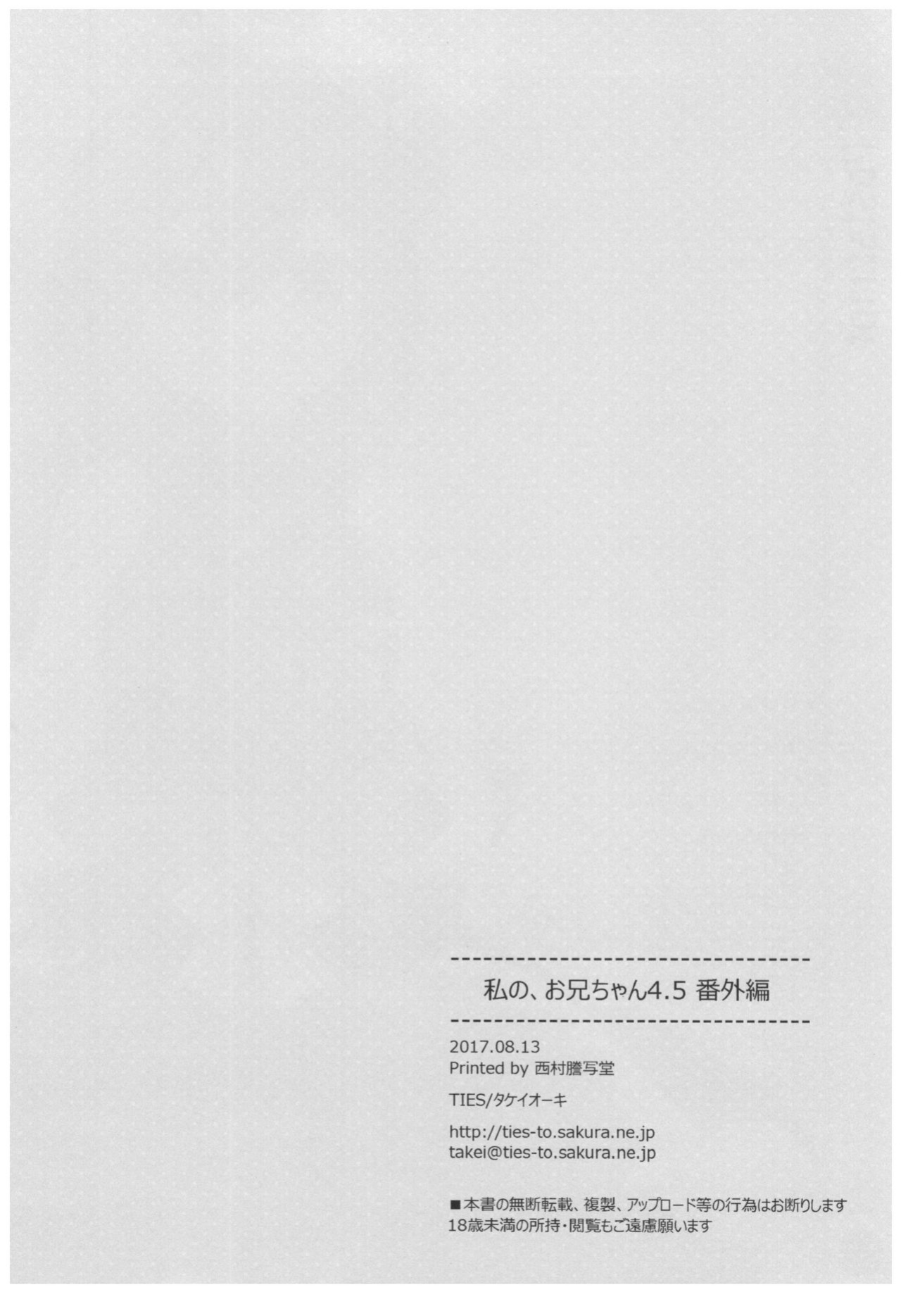 (C92) [TIES (Takei Ooki)] Watashi no, Onii-chan 4.5 Bangaihen =White Symphony=