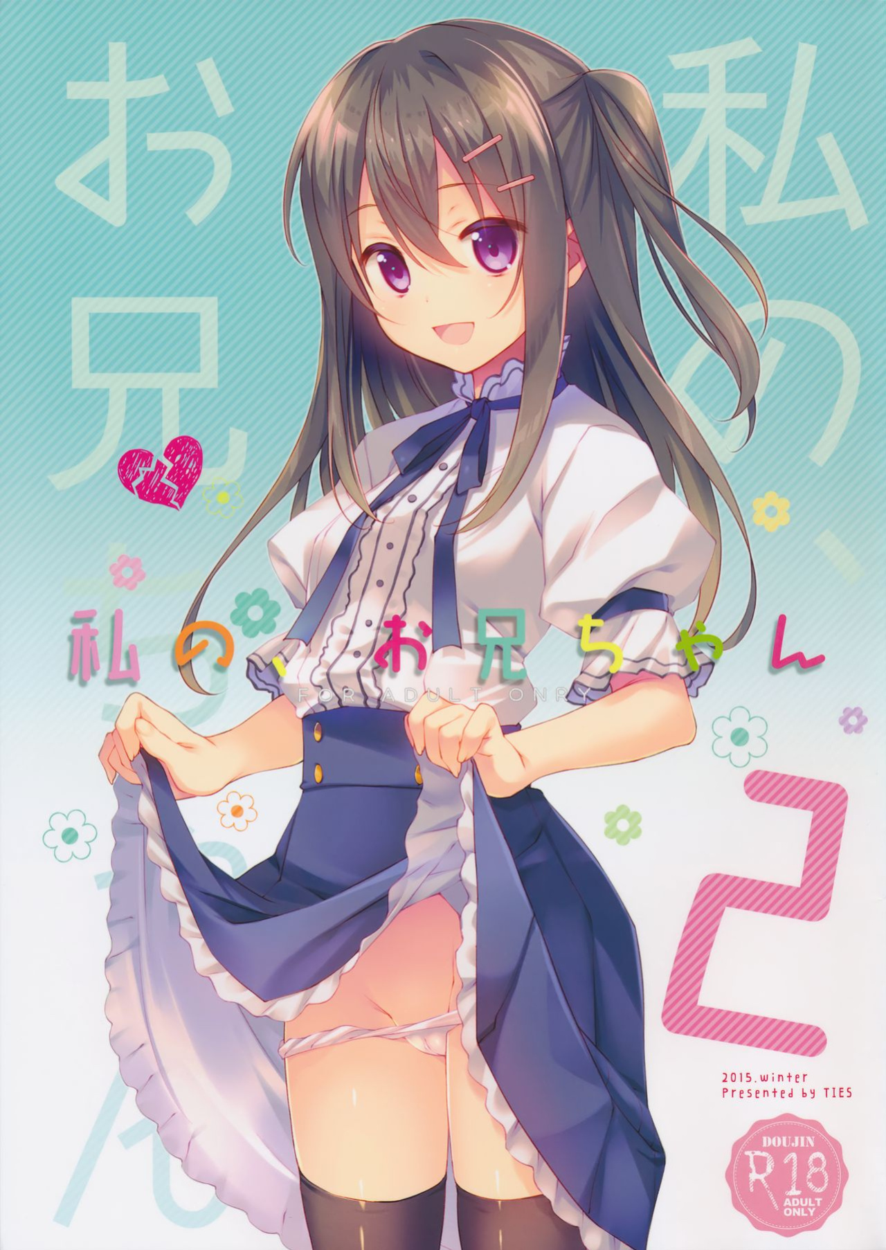 (C89) [TIES (Takei Ooki)] Watashi no, Onii-chan 2 [N04H]