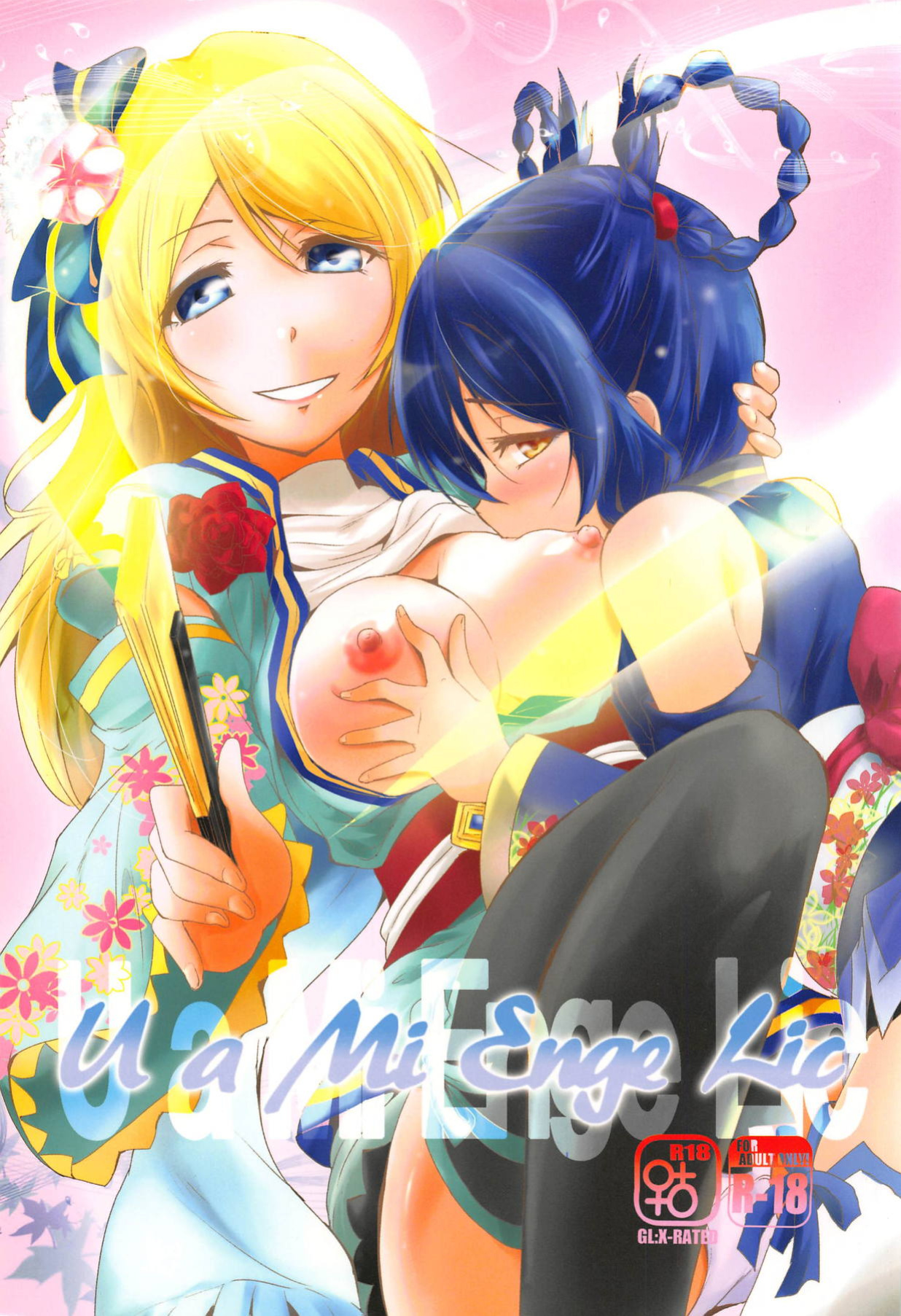 (C89) [Stratosphere (Urutsu)] U a Mi Enge Lic (Love Live!) [MihailFrost]