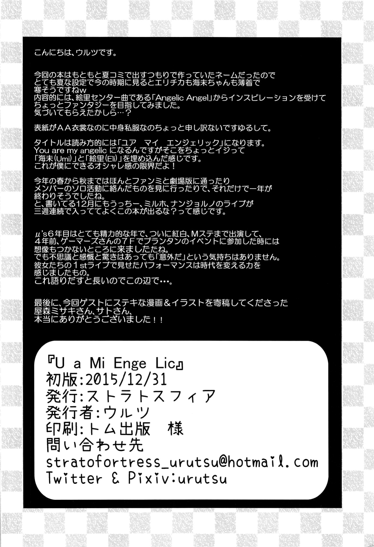 (C89) [Stratosphere (Urutsu)] U a Mi Enge Lic (Love Live!) [MihailFrost]