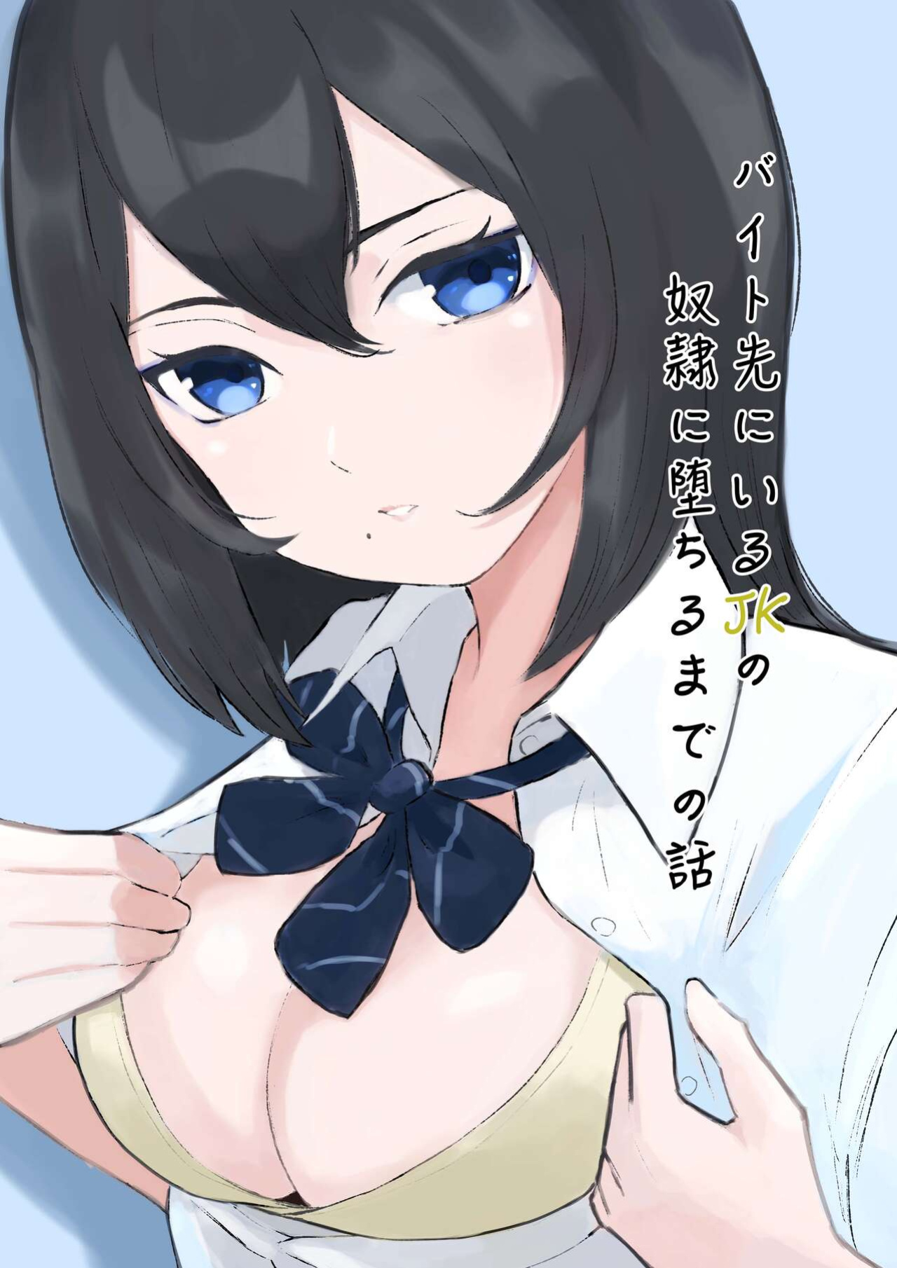[Roki] Baito-saki ni Iru JK no Dorei ni Ochiru made no Hanashi | How I Became the Slave of a Highschool Girl from my Part-Time Job